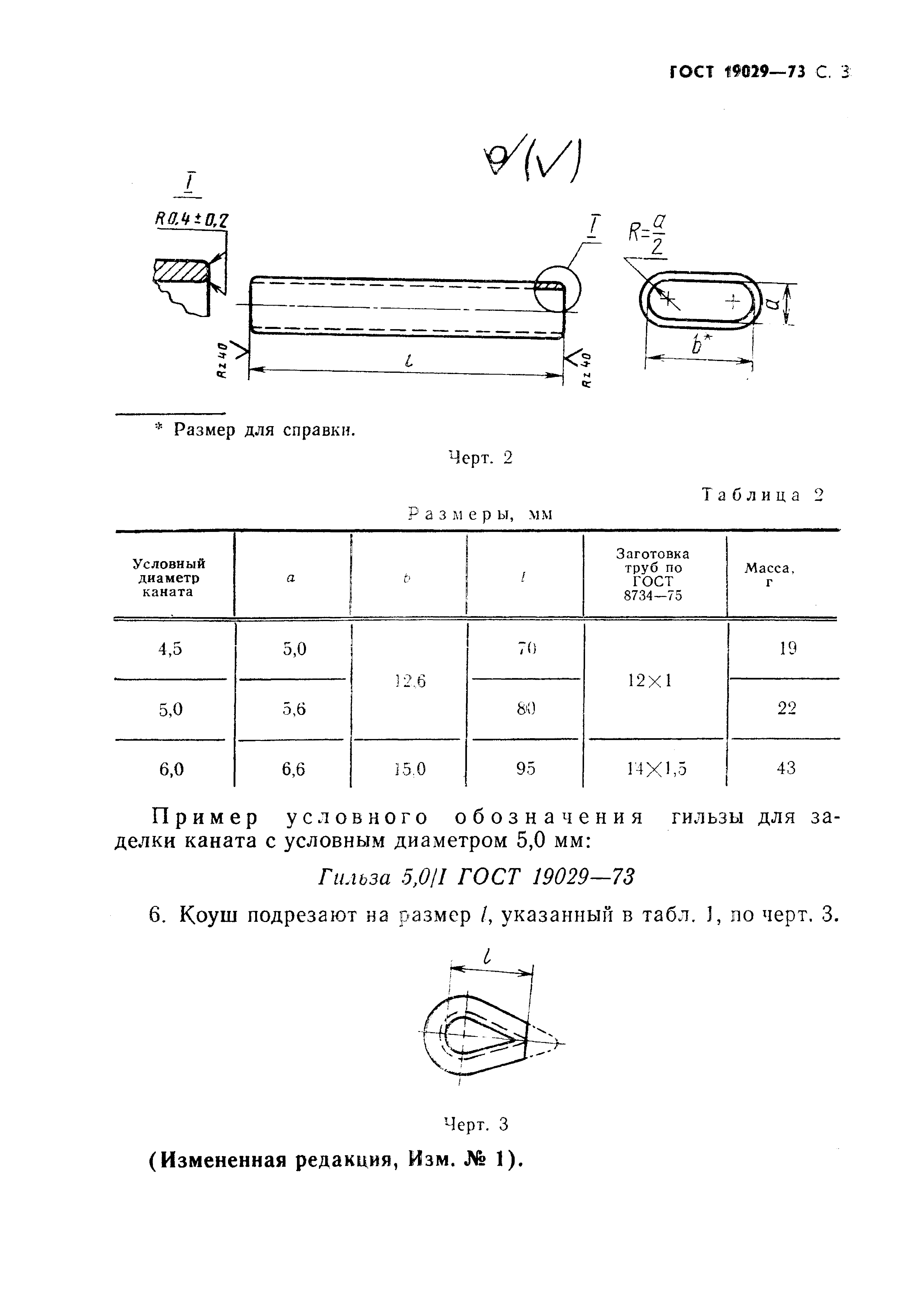 ГОСТ 19029-73