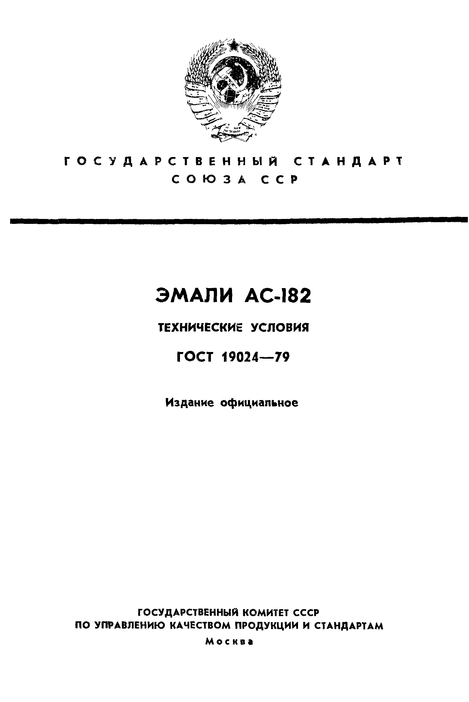 ГОСТ 19024-79