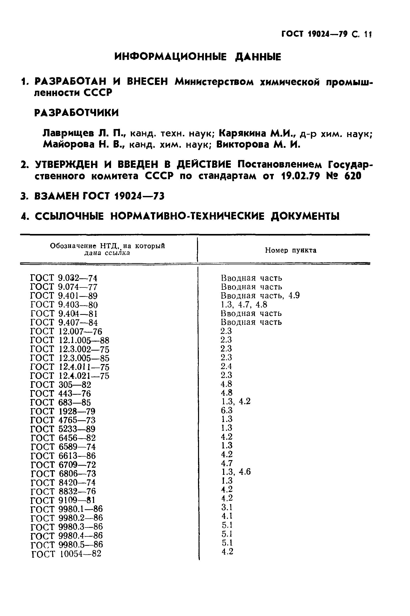 ГОСТ 19024-79