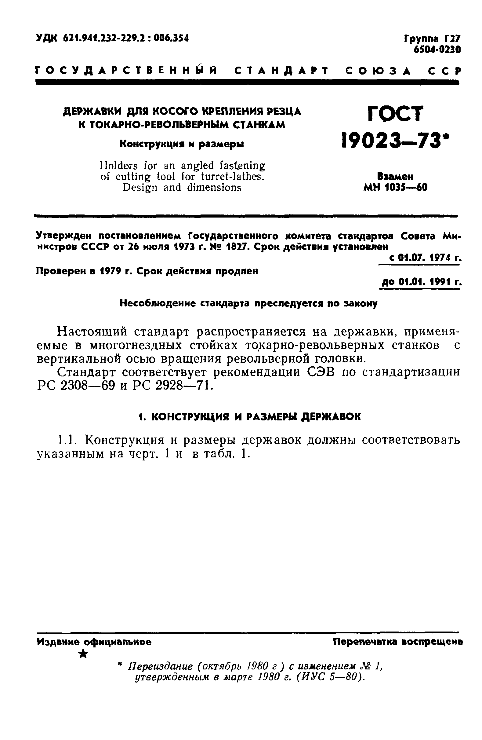 ГОСТ 19023-73