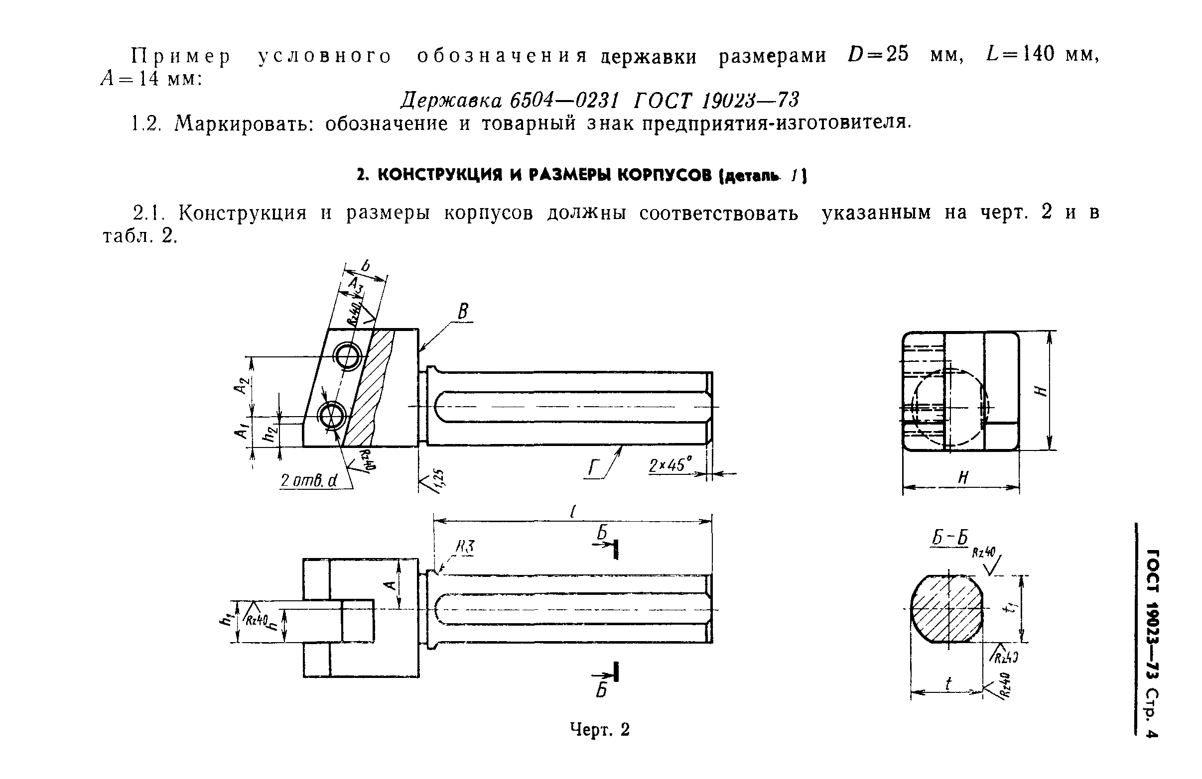 ГОСТ 19023-73