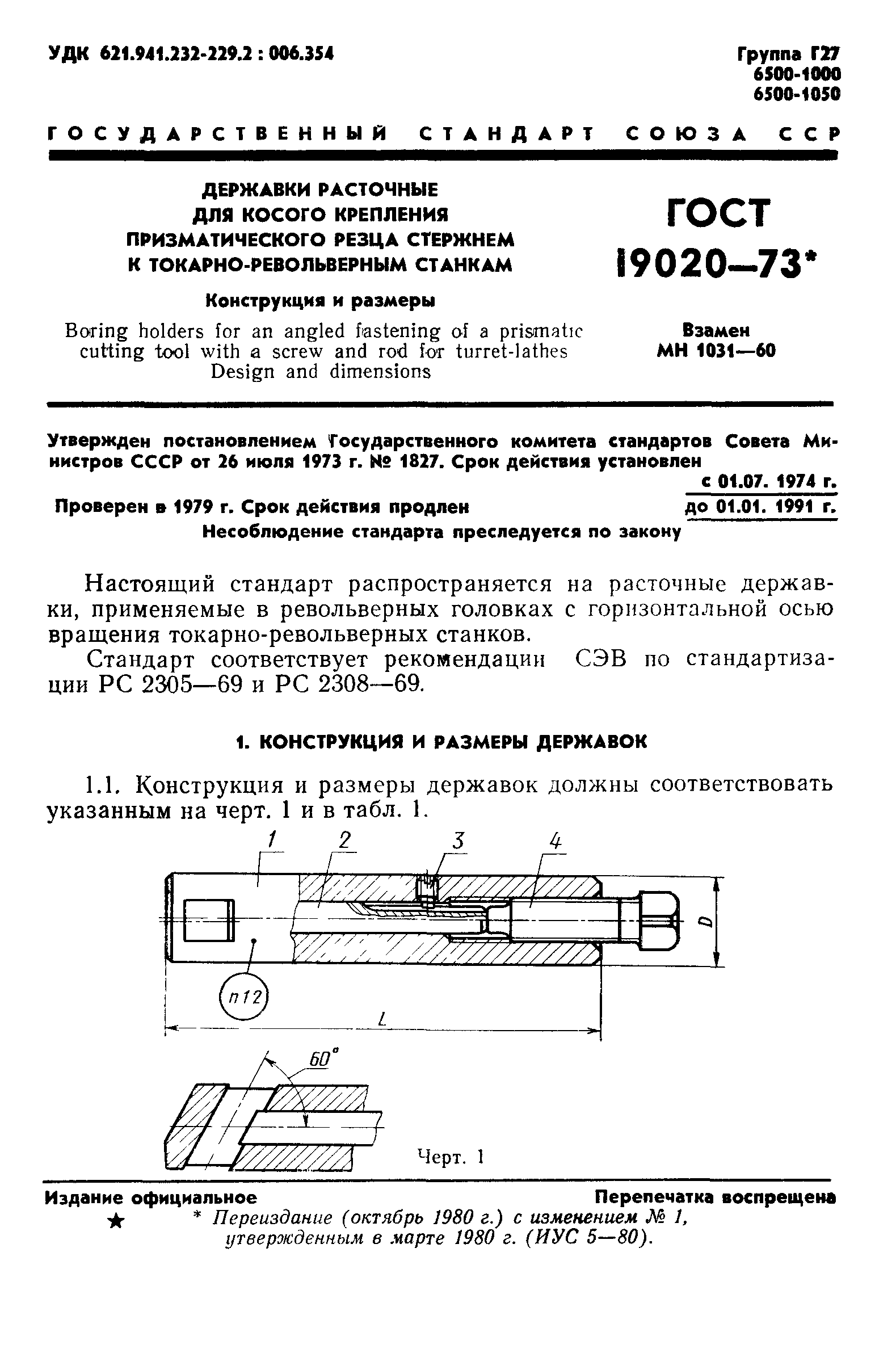 ГОСТ 19020-73