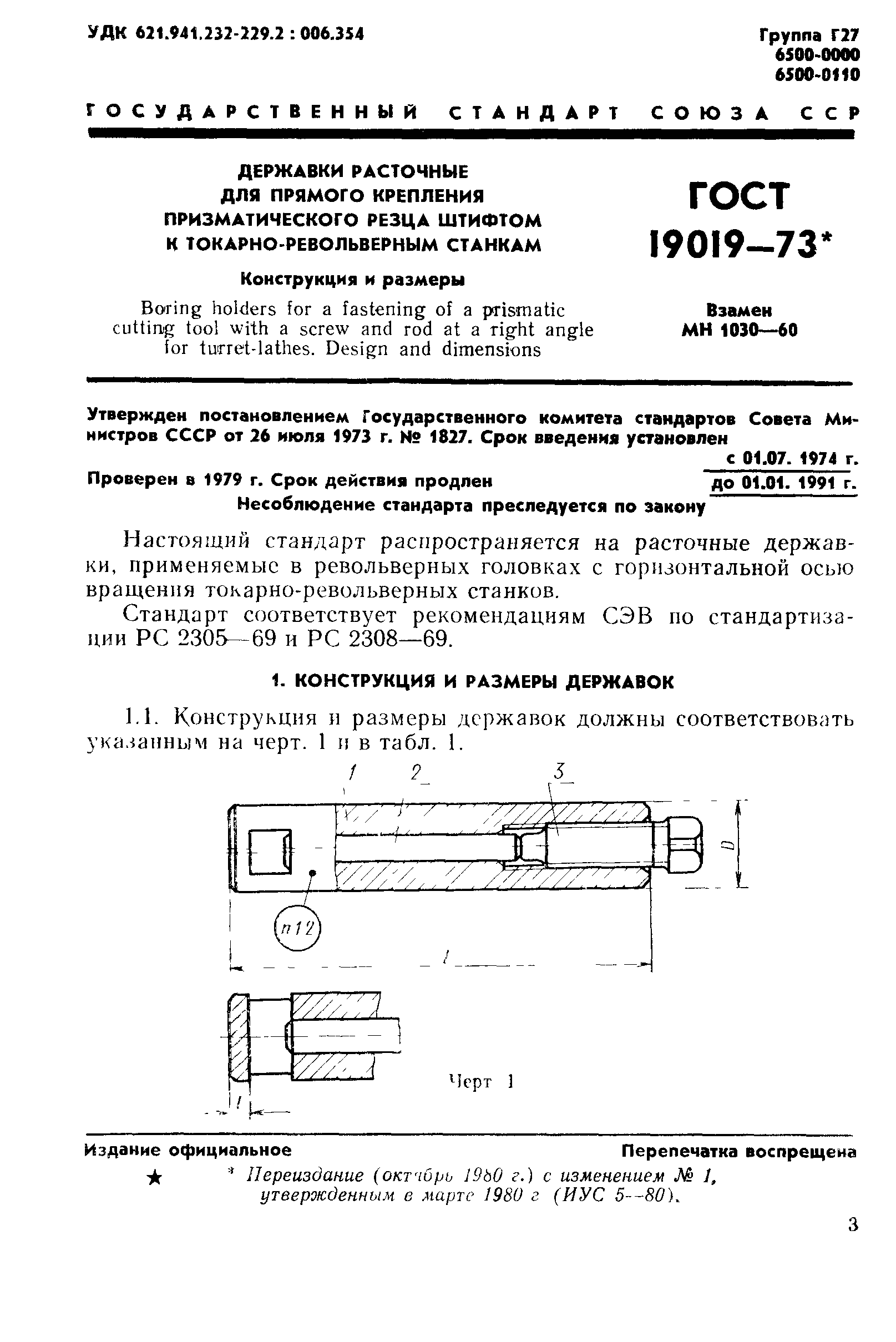 ГОСТ 19019-73