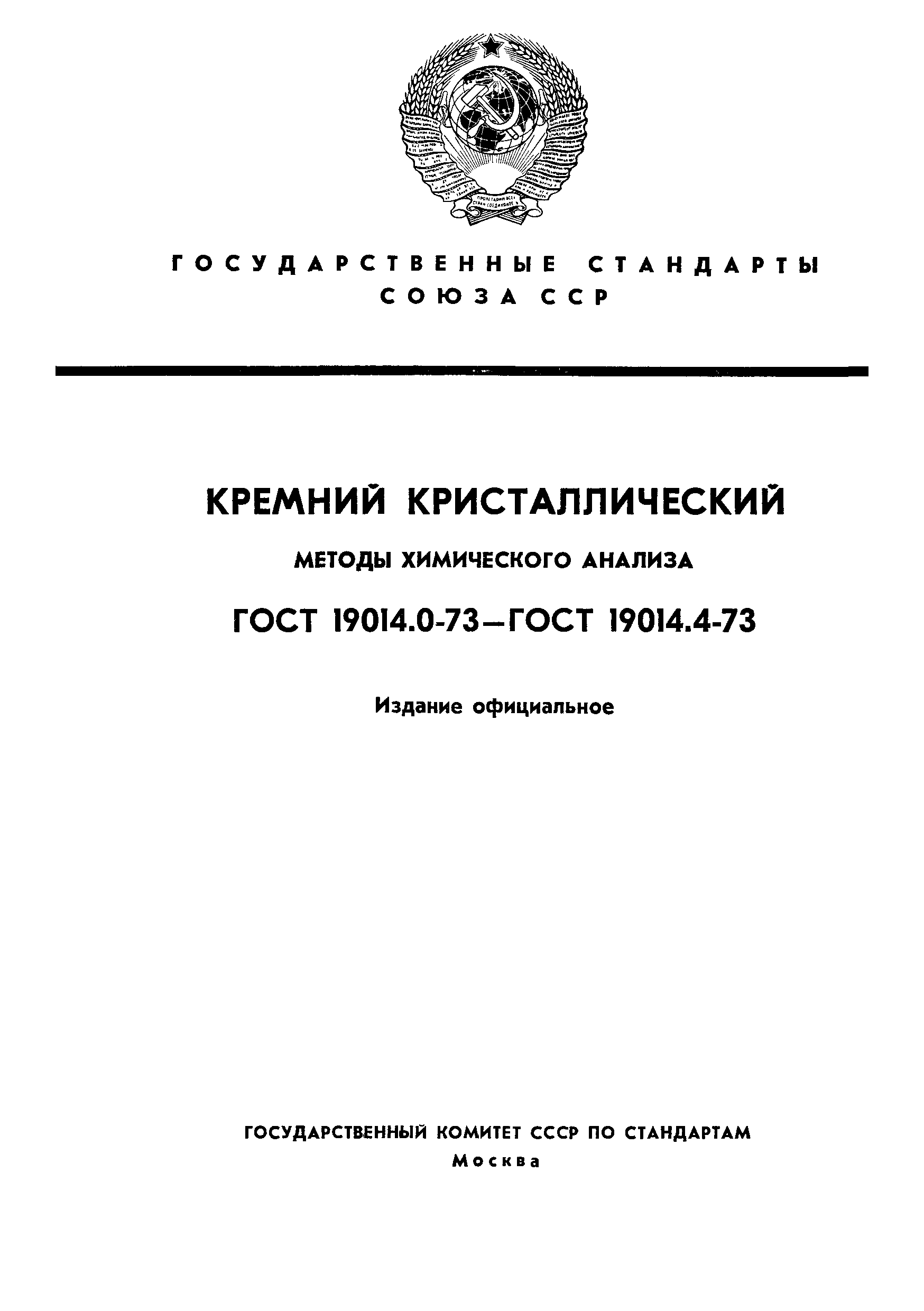 ГОСТ 19014.0-73