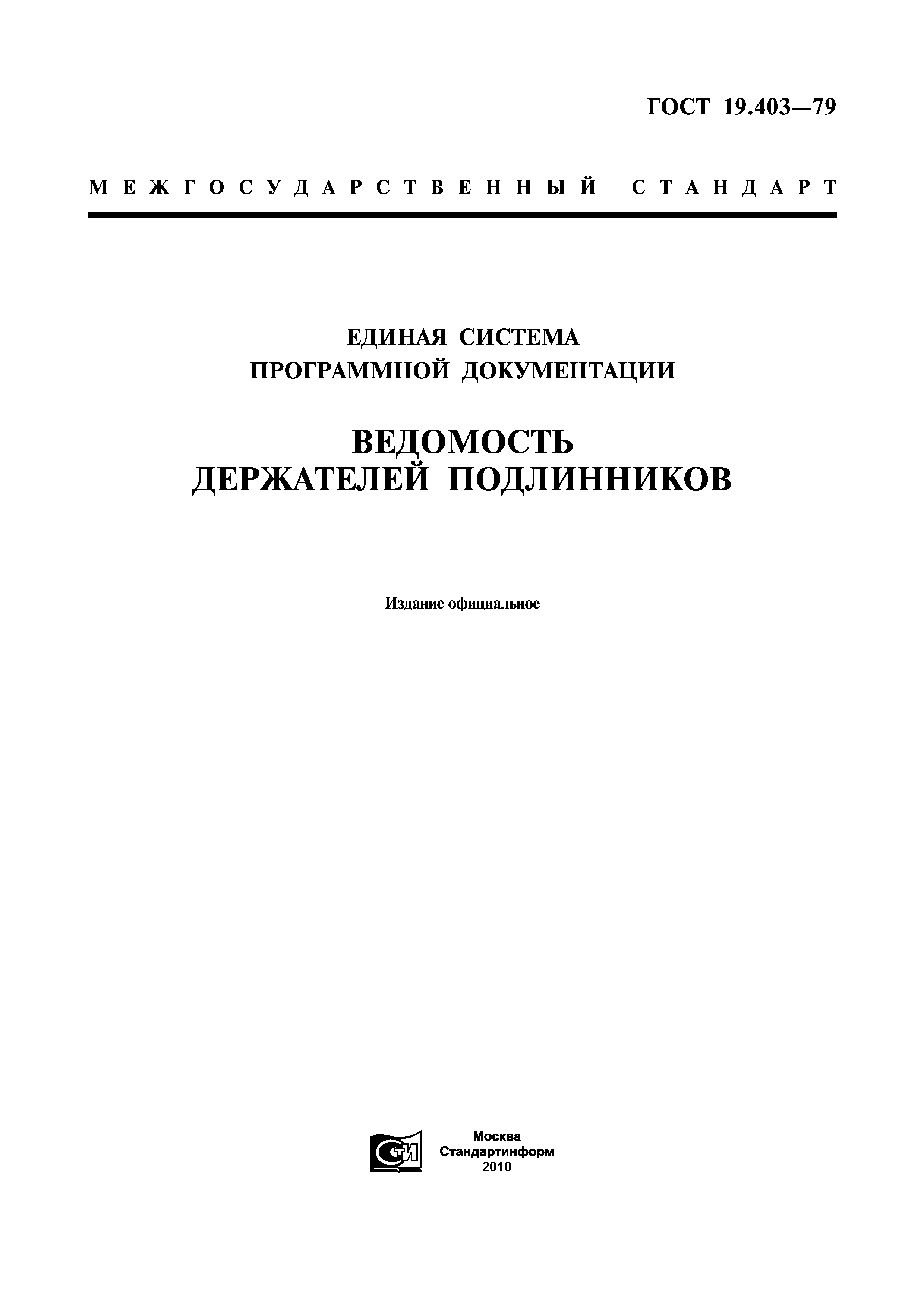 ГОСТ 19.403-79