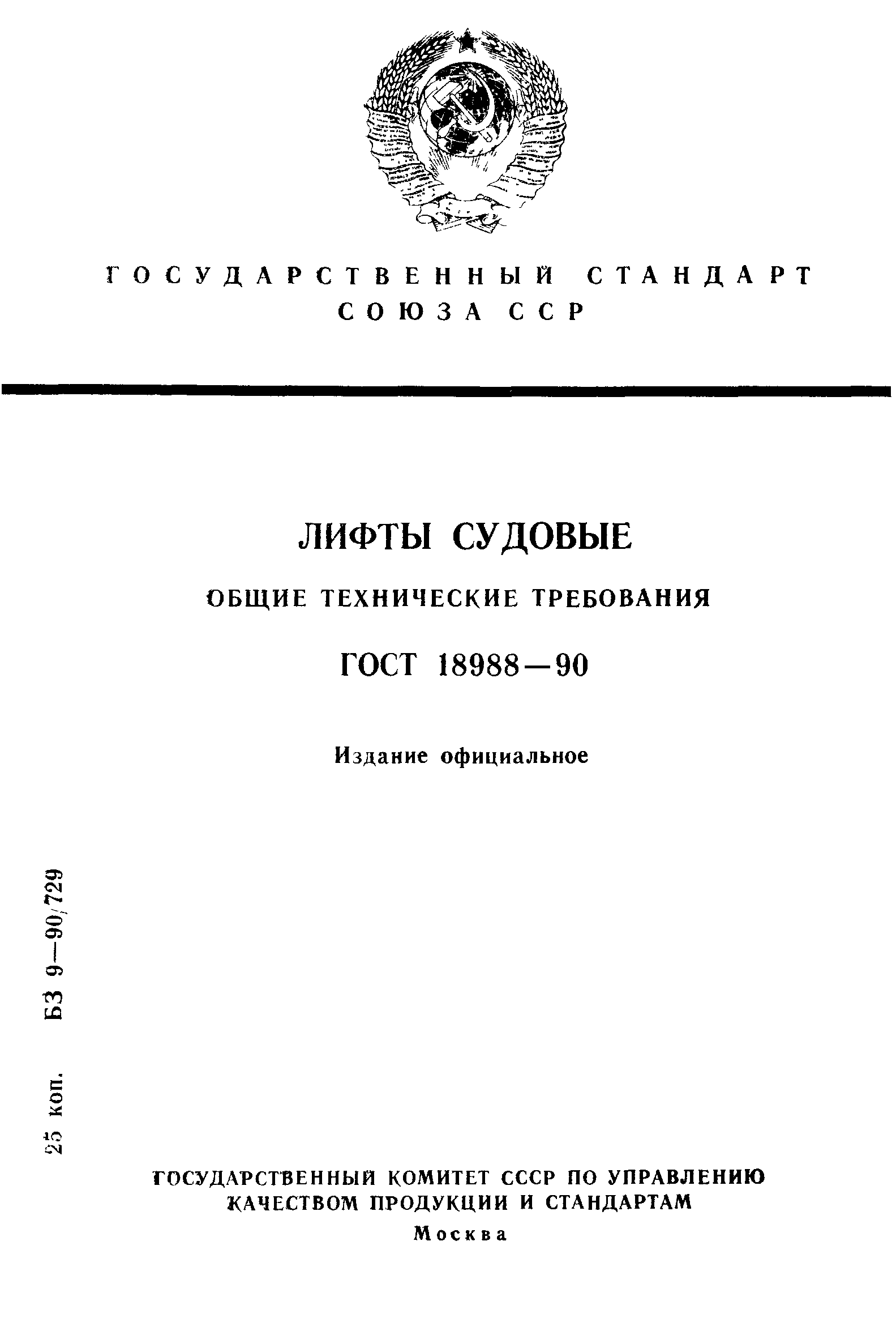 ГОСТ 18988-90