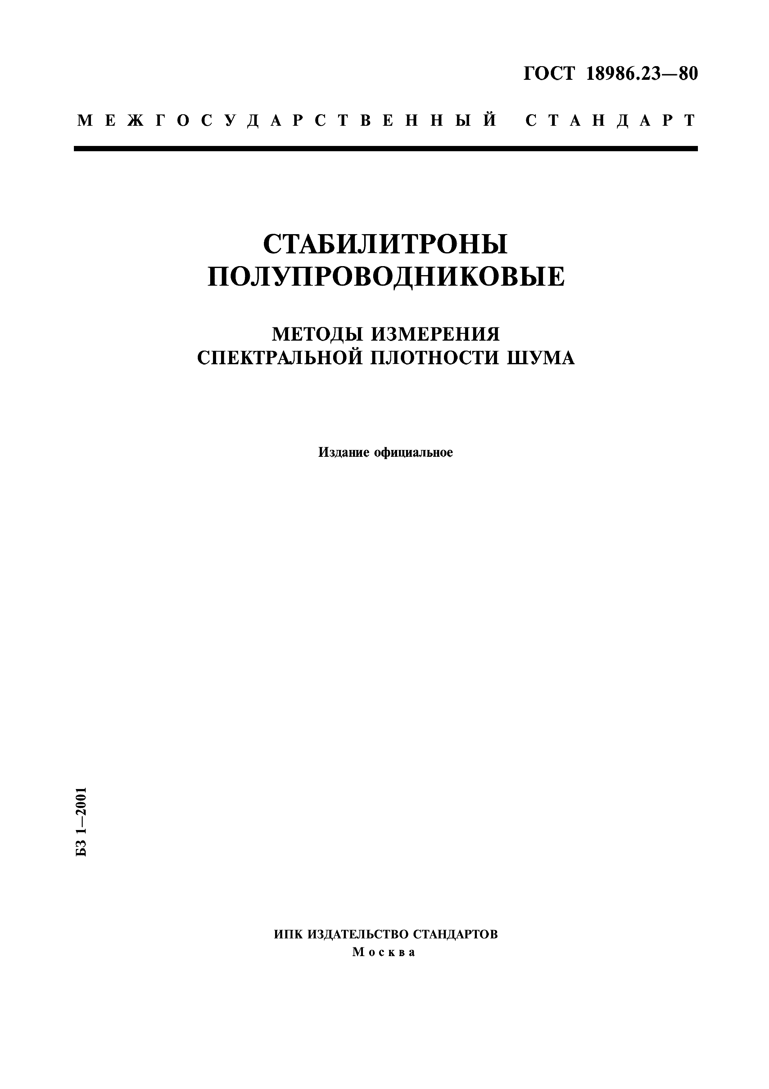 ГОСТ 18986.23-80