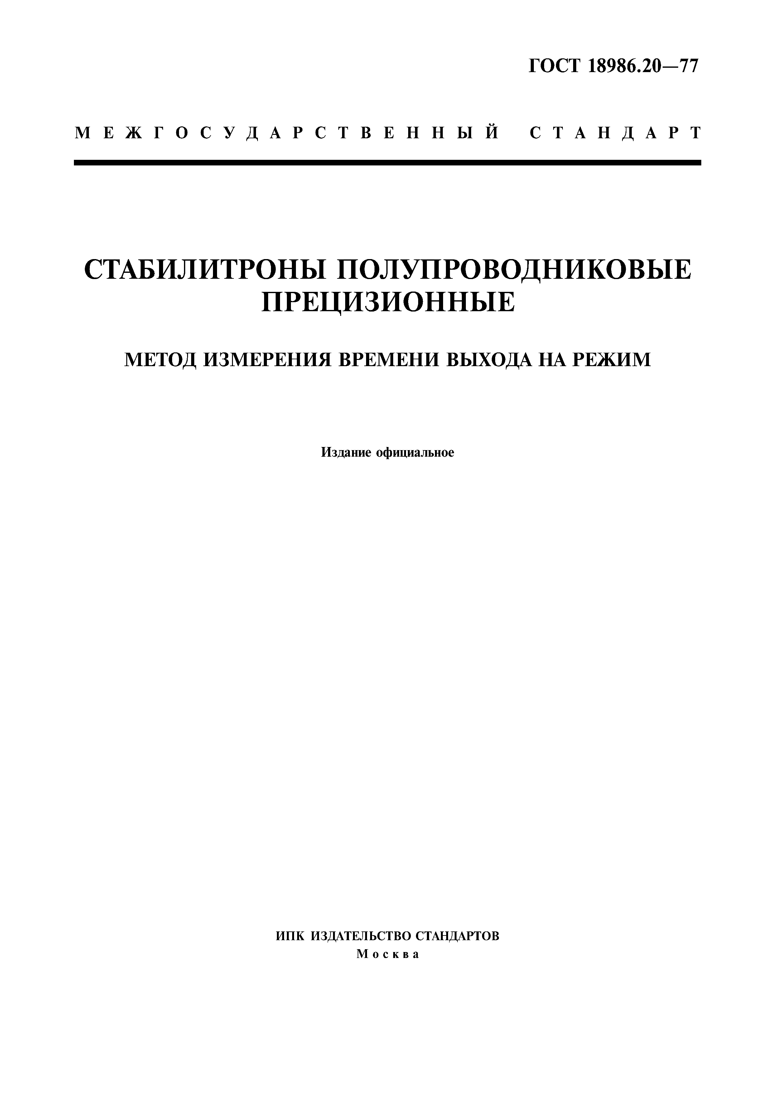 ГОСТ 18986.20-77