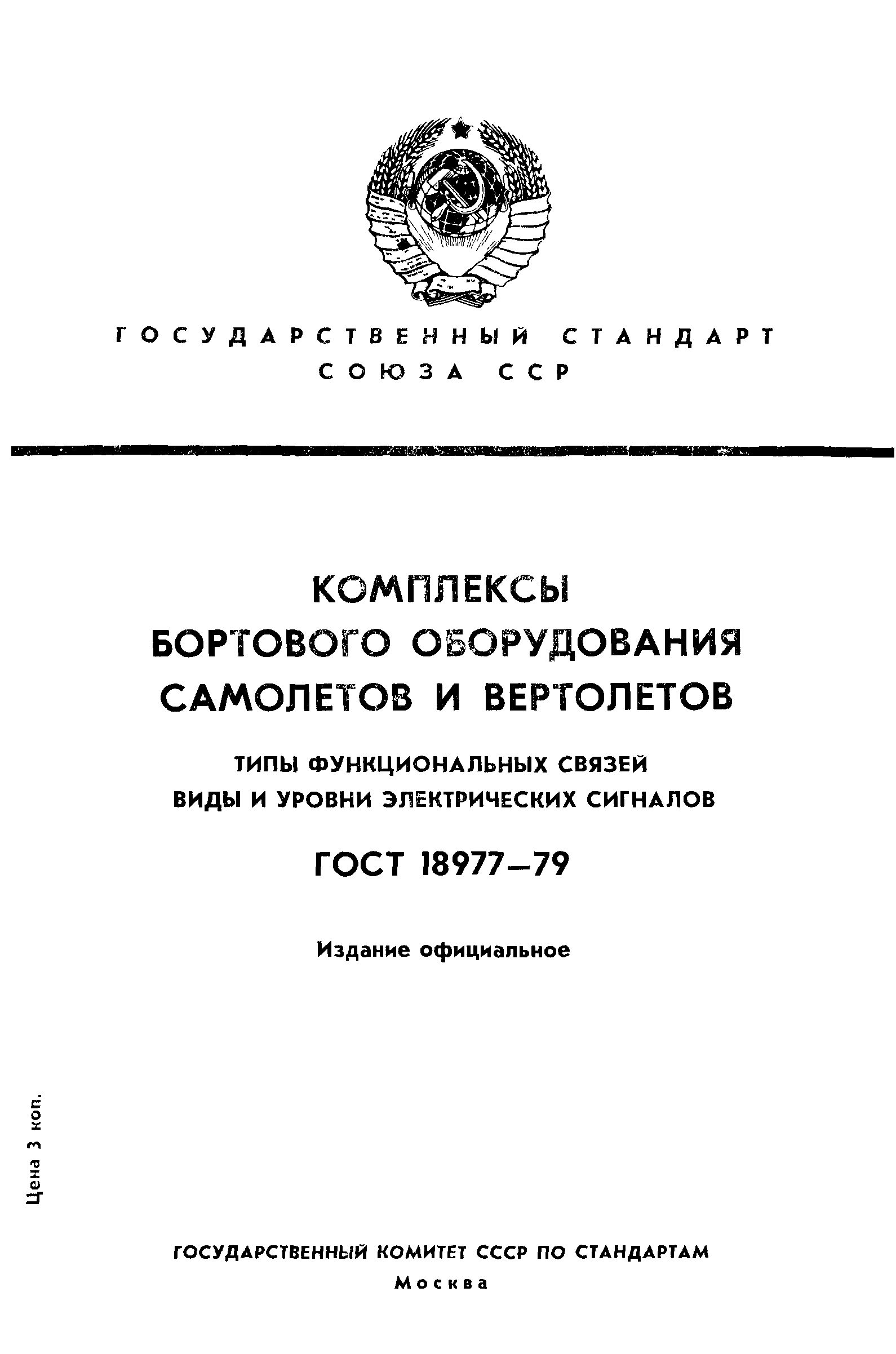 ГОСТ 18977-79