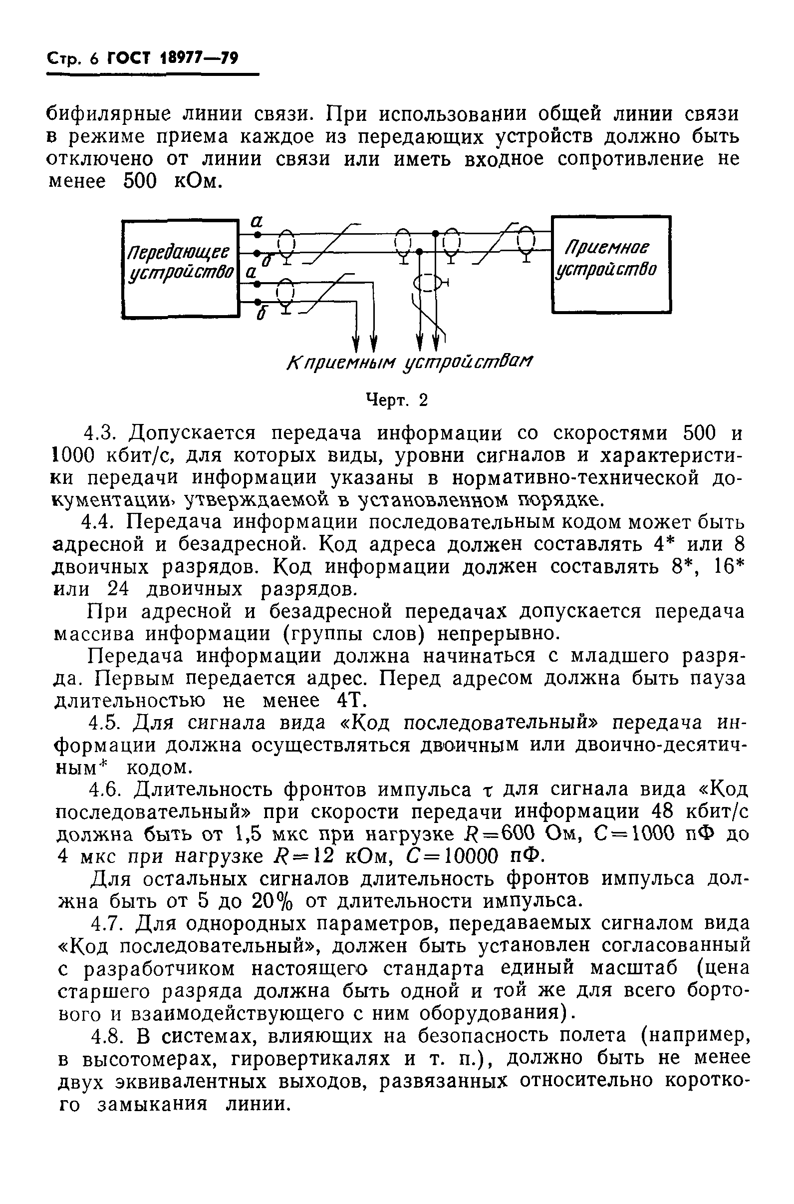 ГОСТ 18977-79