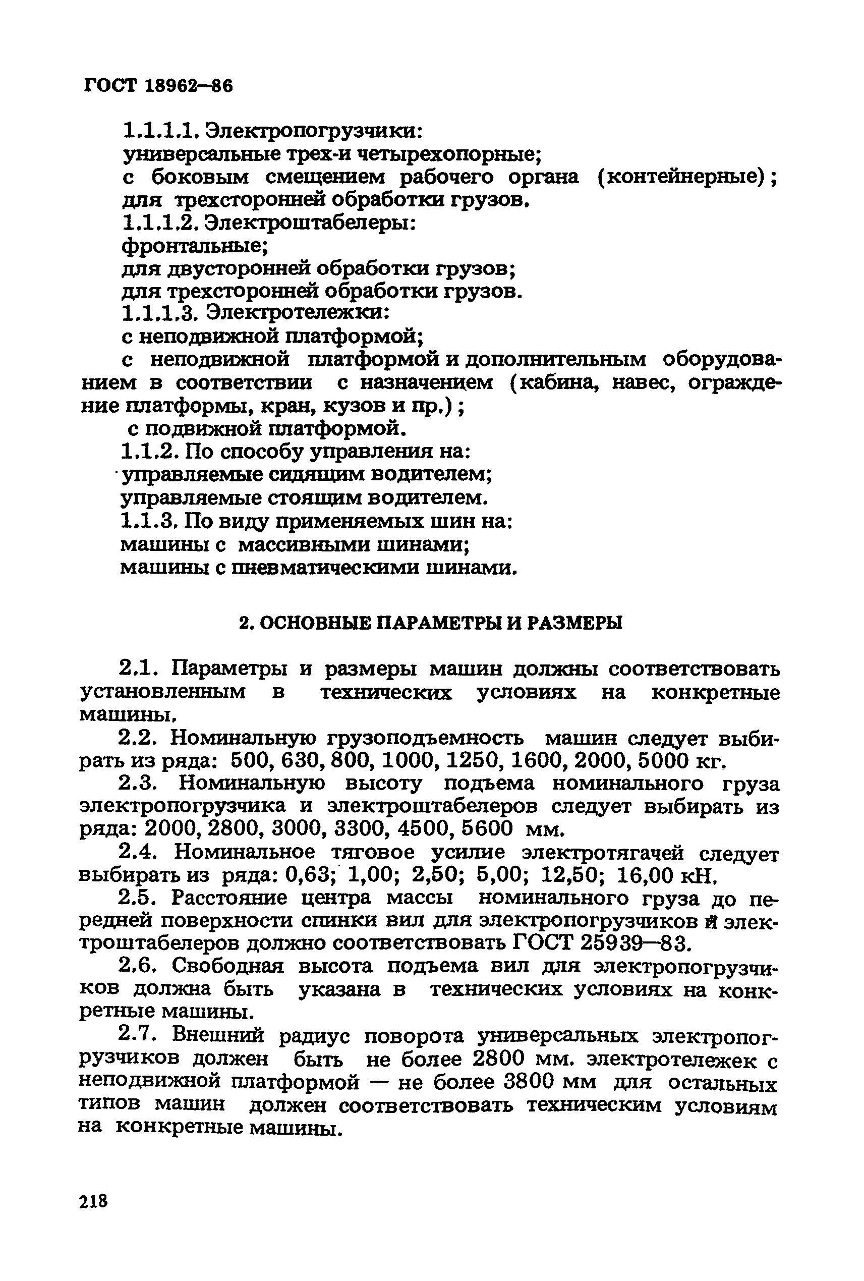 ГОСТ 18962-86