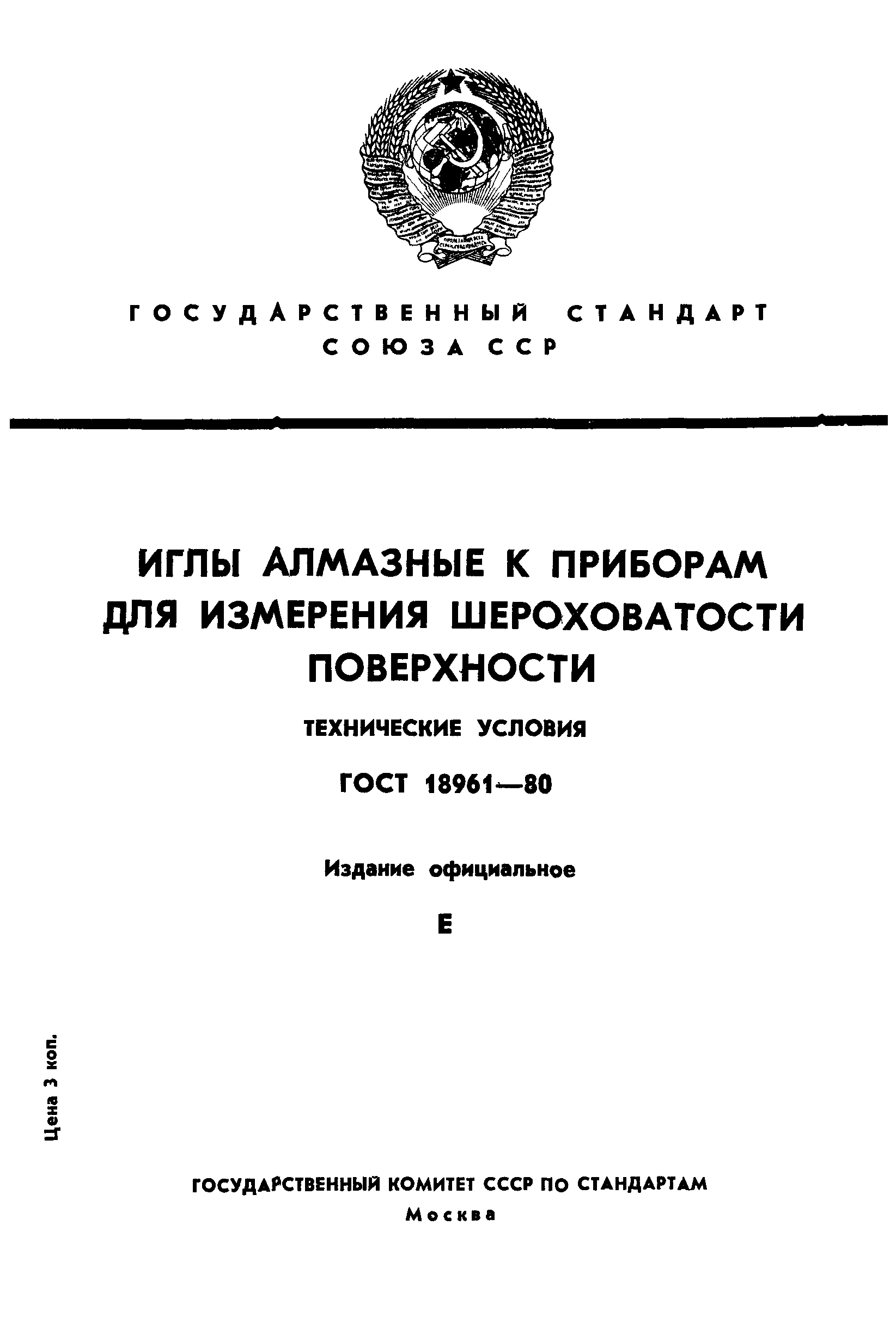 ГОСТ 18961-80