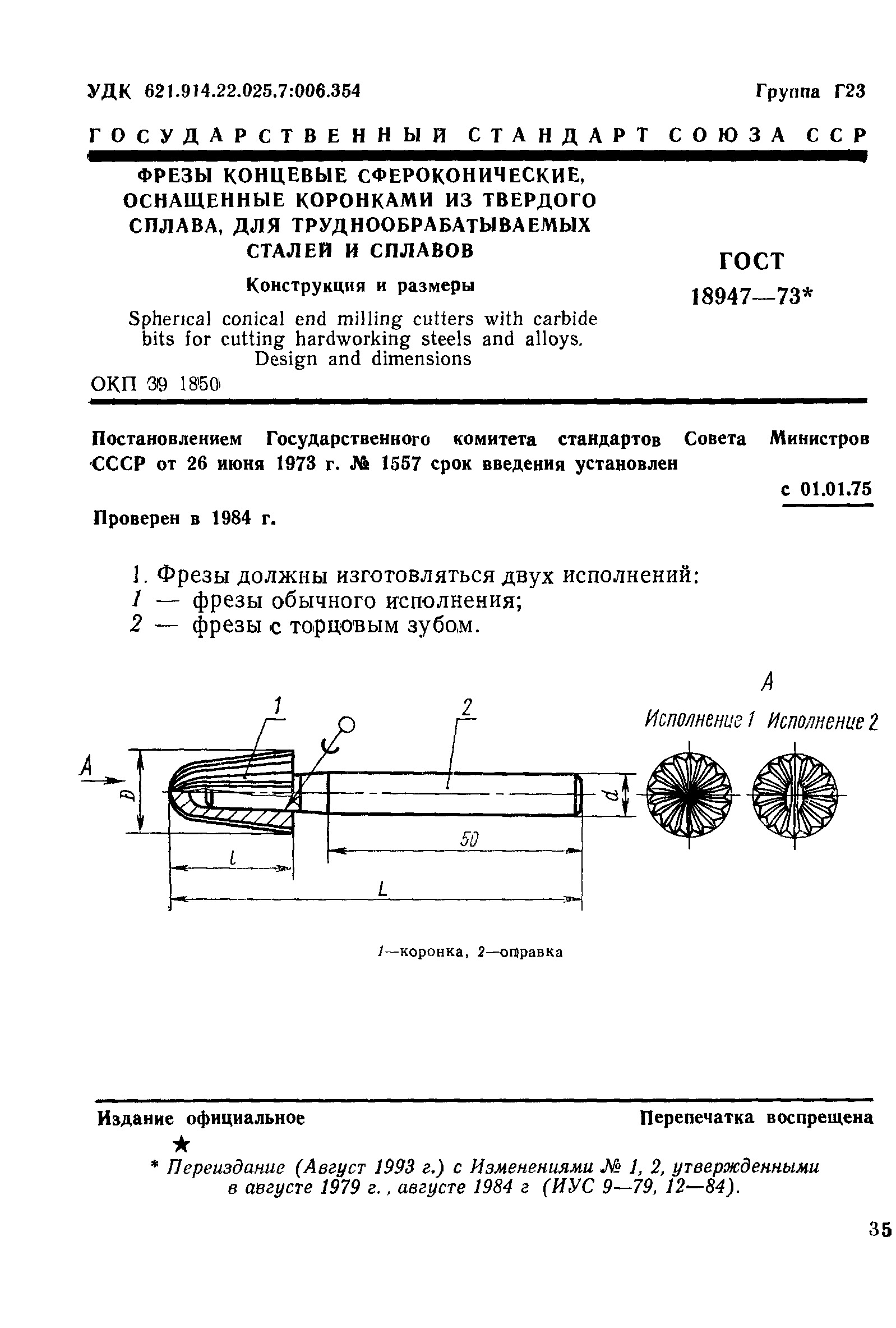 ГОСТ 18947-73