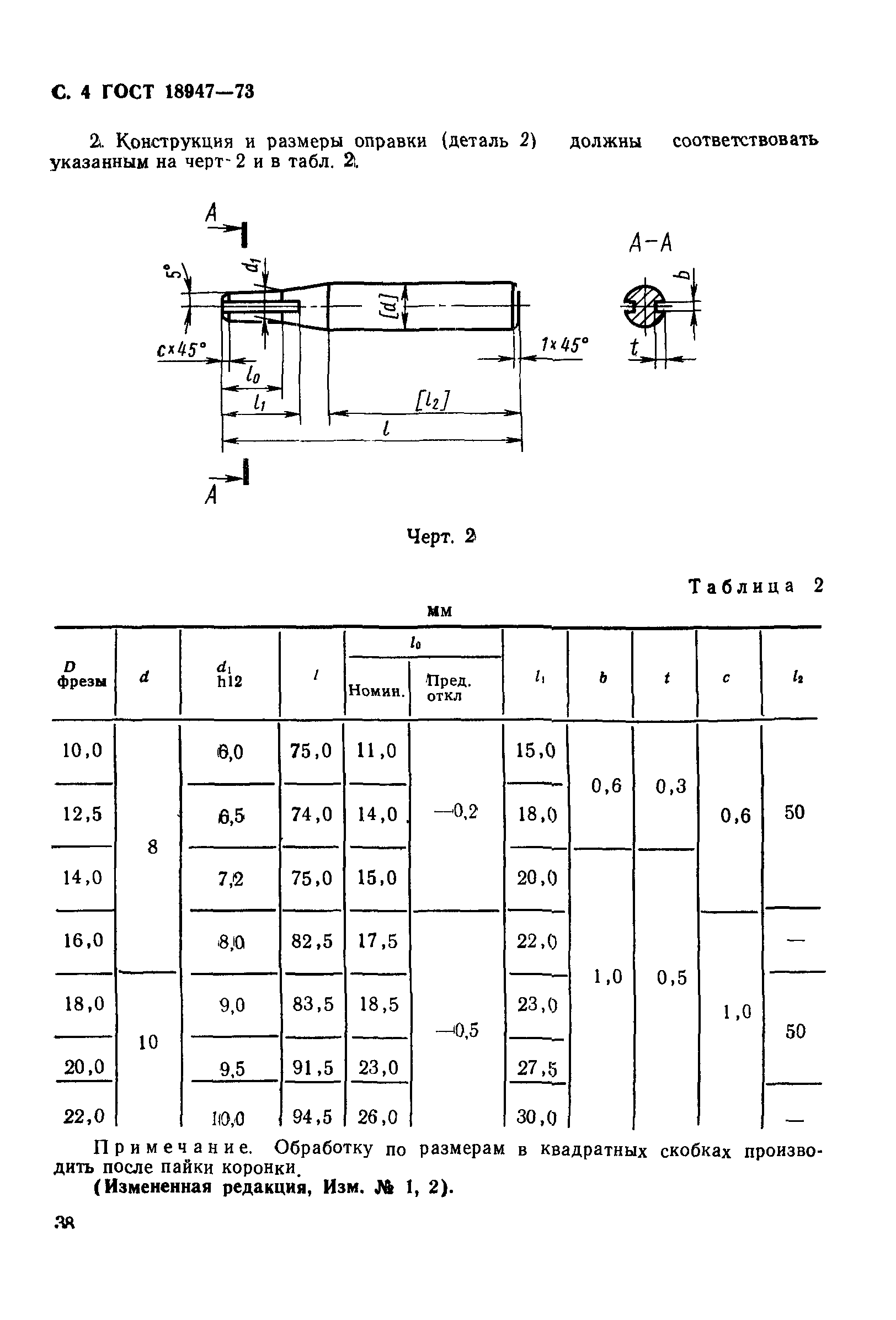 ГОСТ 18947-73