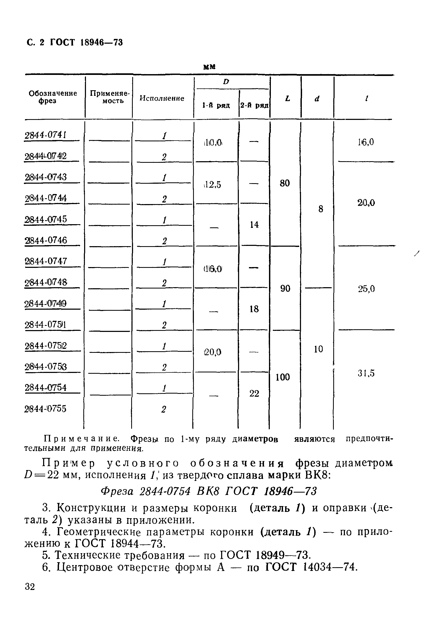 ГОСТ 18946-73