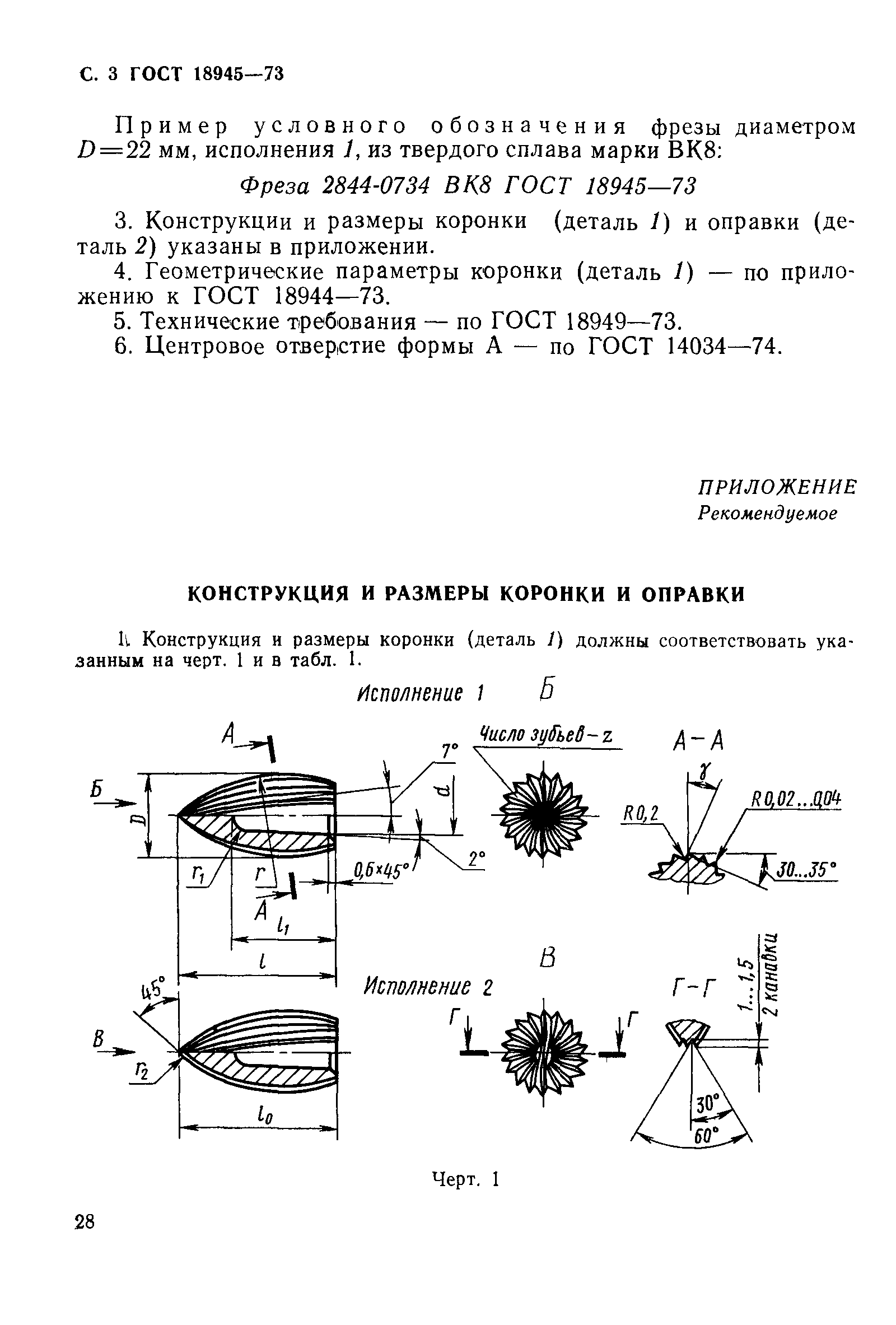 ГОСТ 18945-73