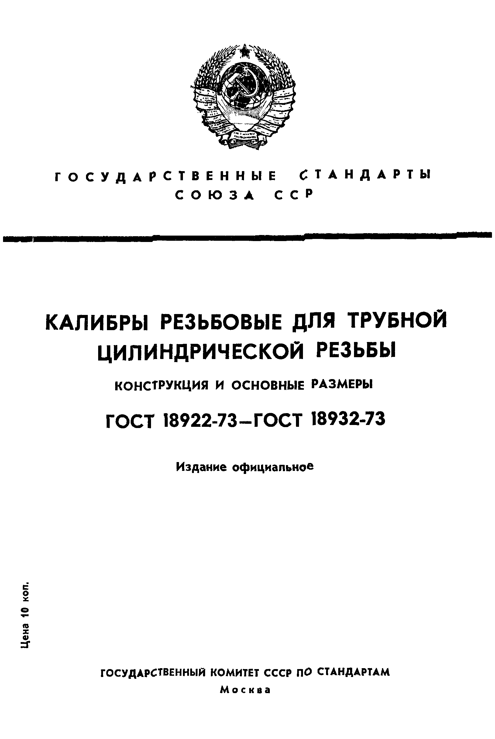 ГОСТ 18922-73