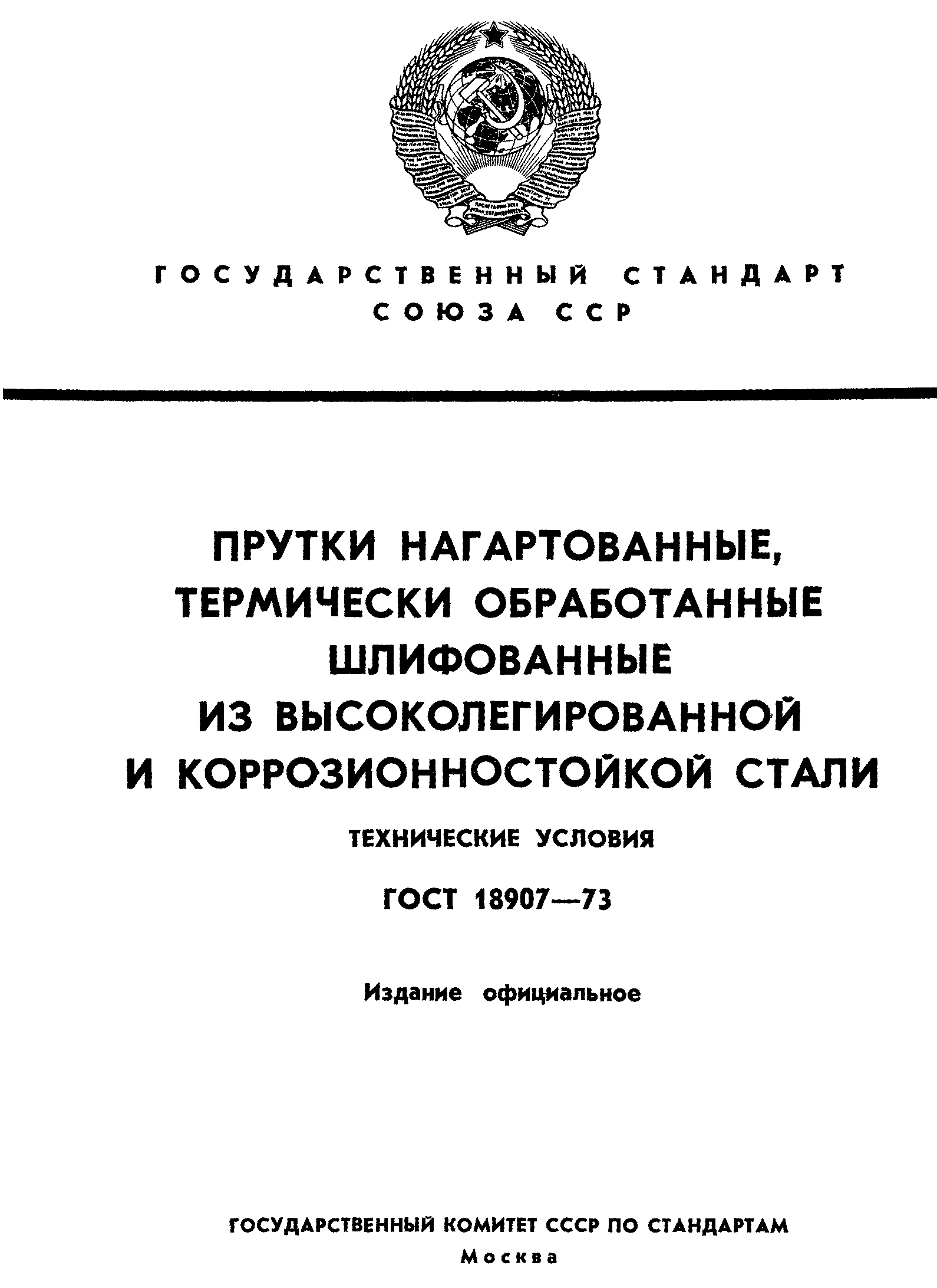 ГОСТ 18907-73