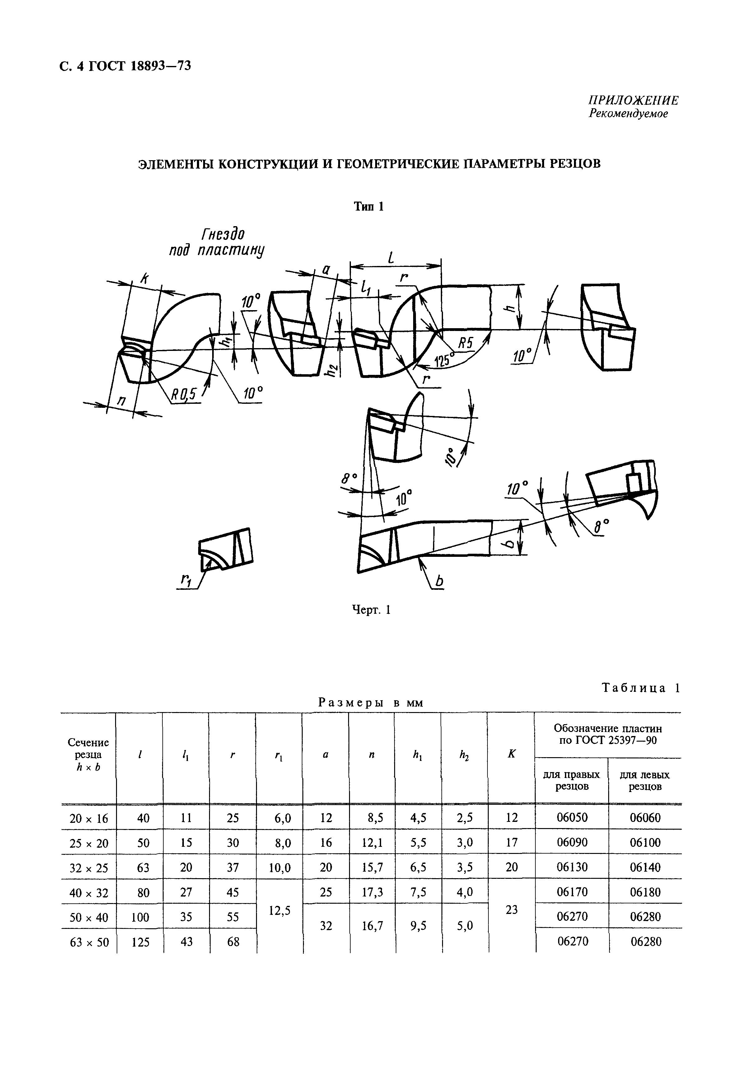 ГОСТ 18893-73