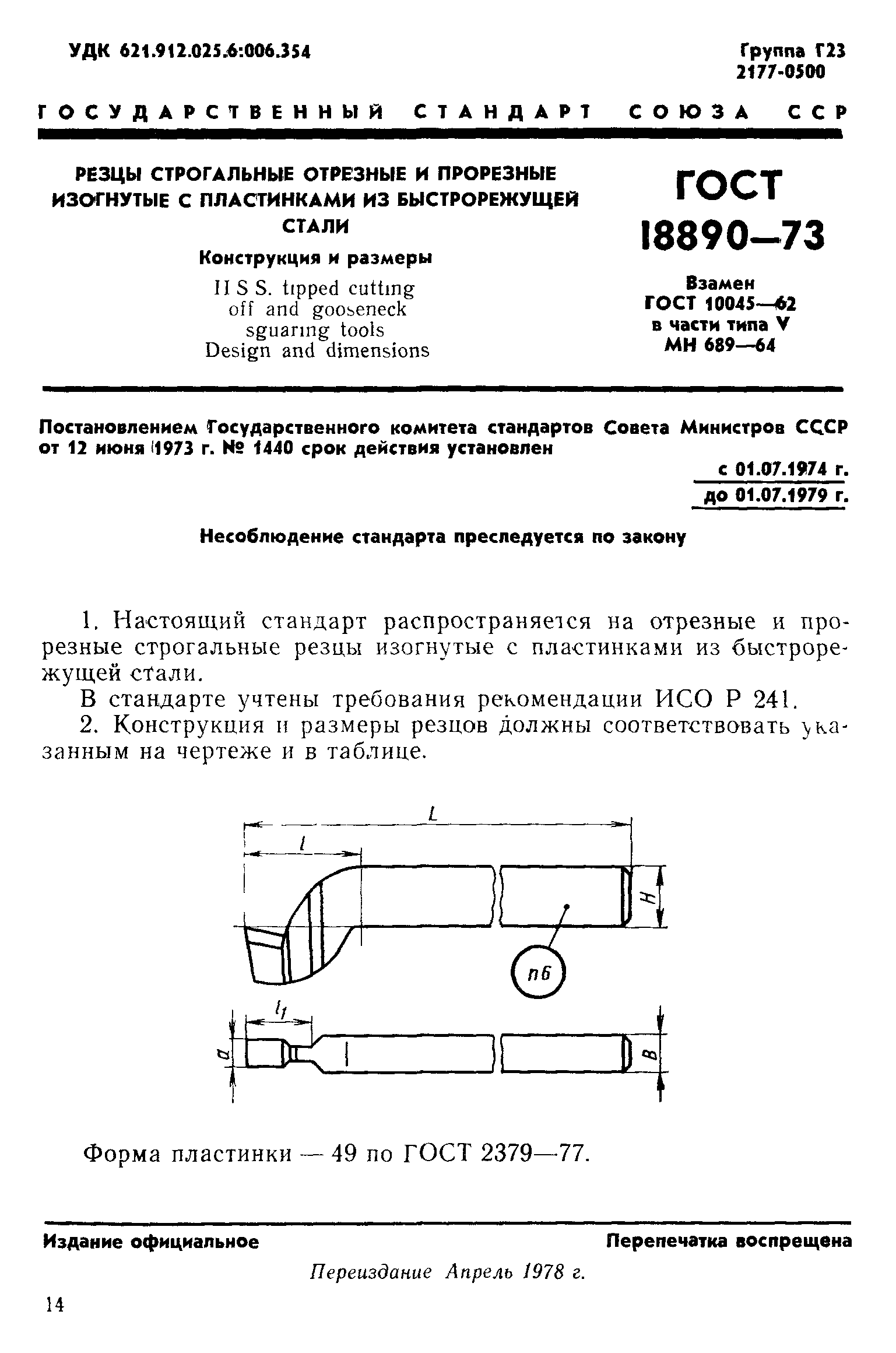 ГОСТ 18890-73