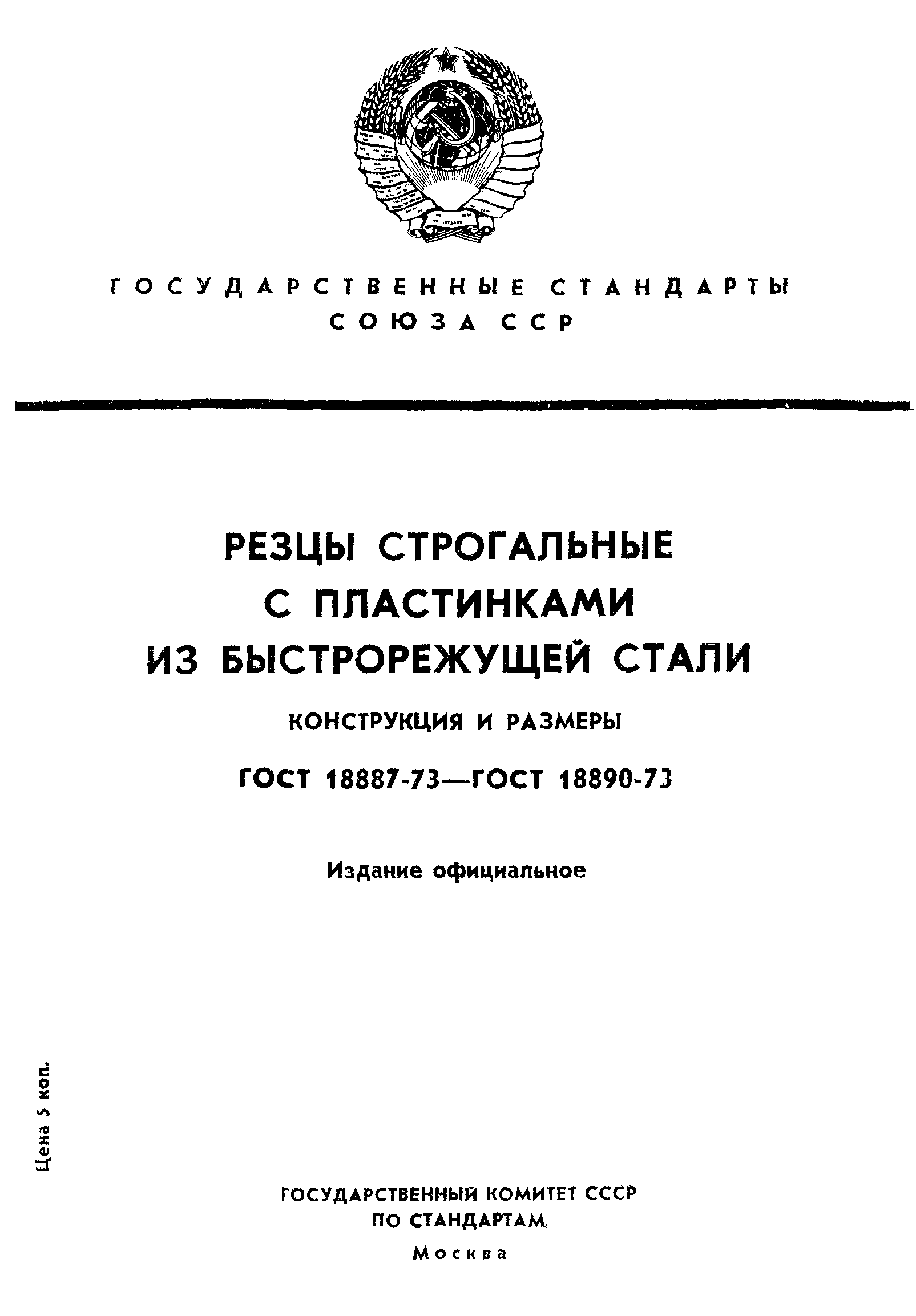 ГОСТ 18887-73