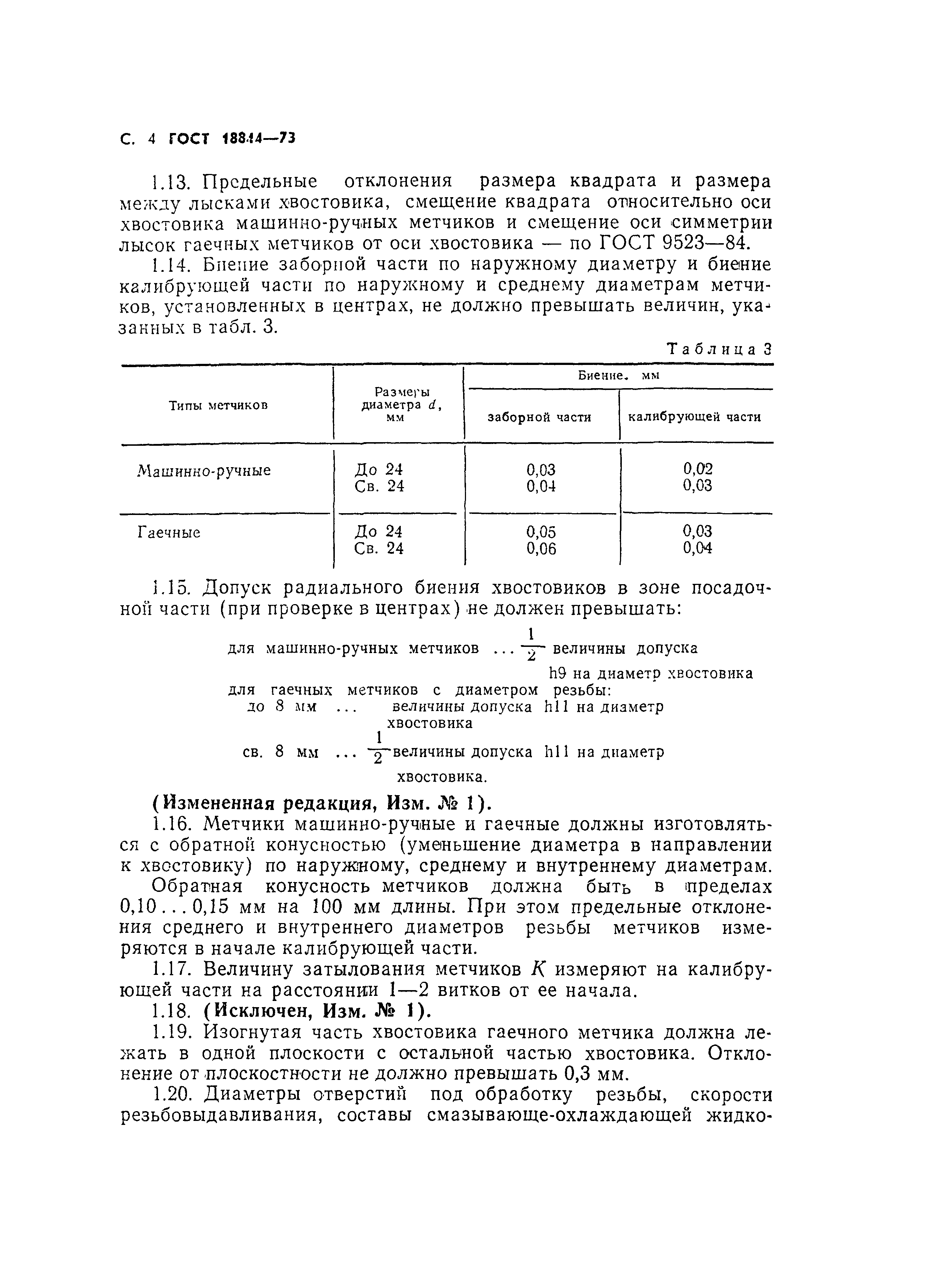 ГОСТ 18844-73