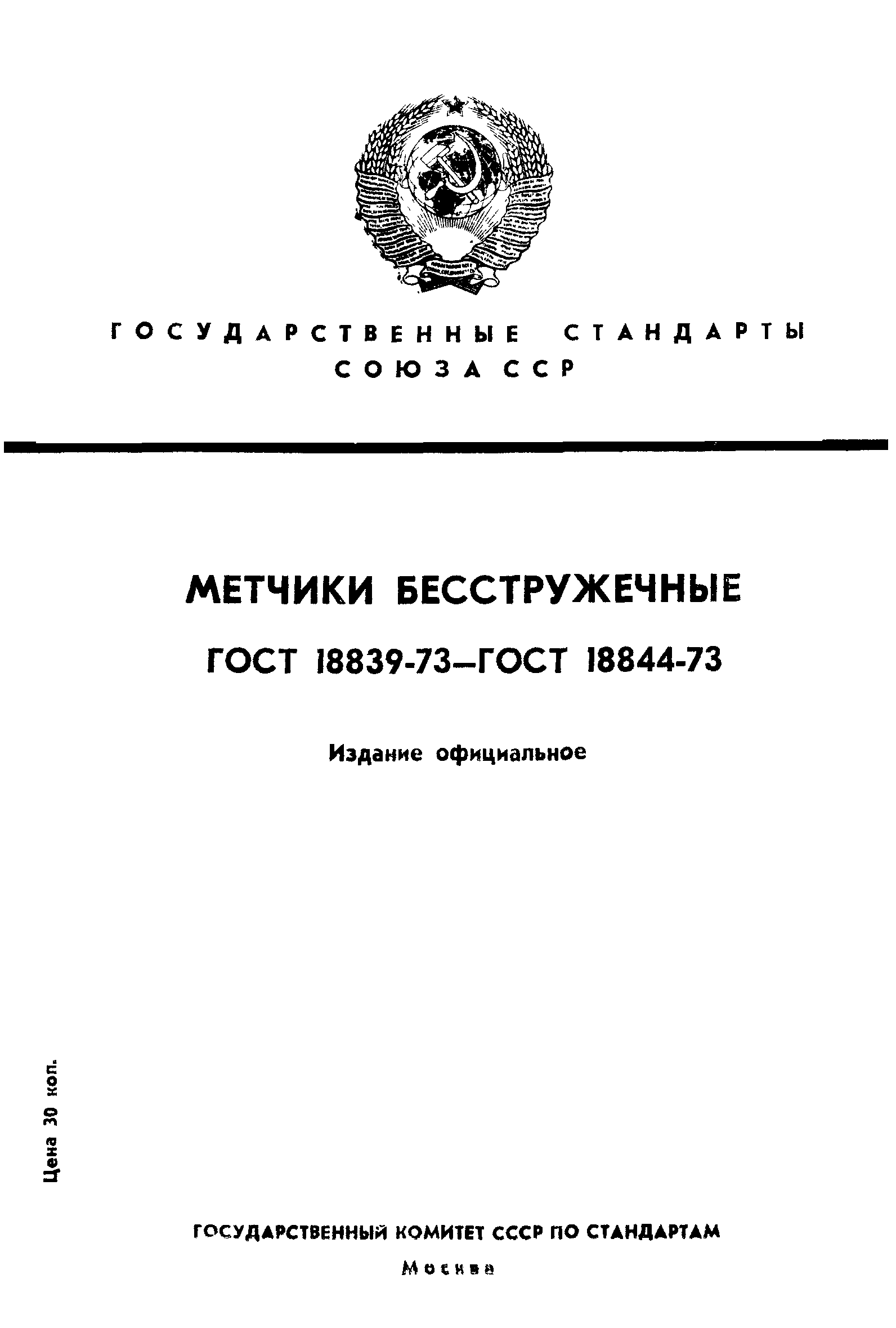 ГОСТ 18839-73