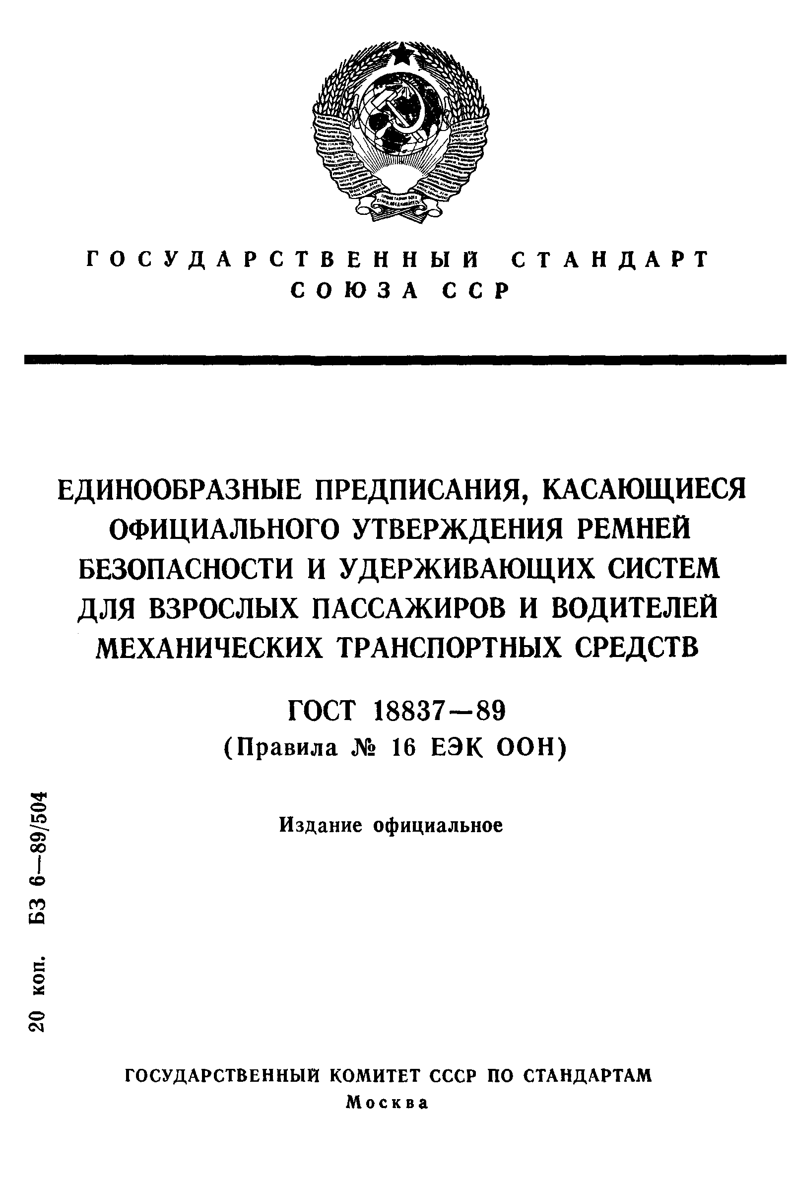 ГОСТ 18837-89