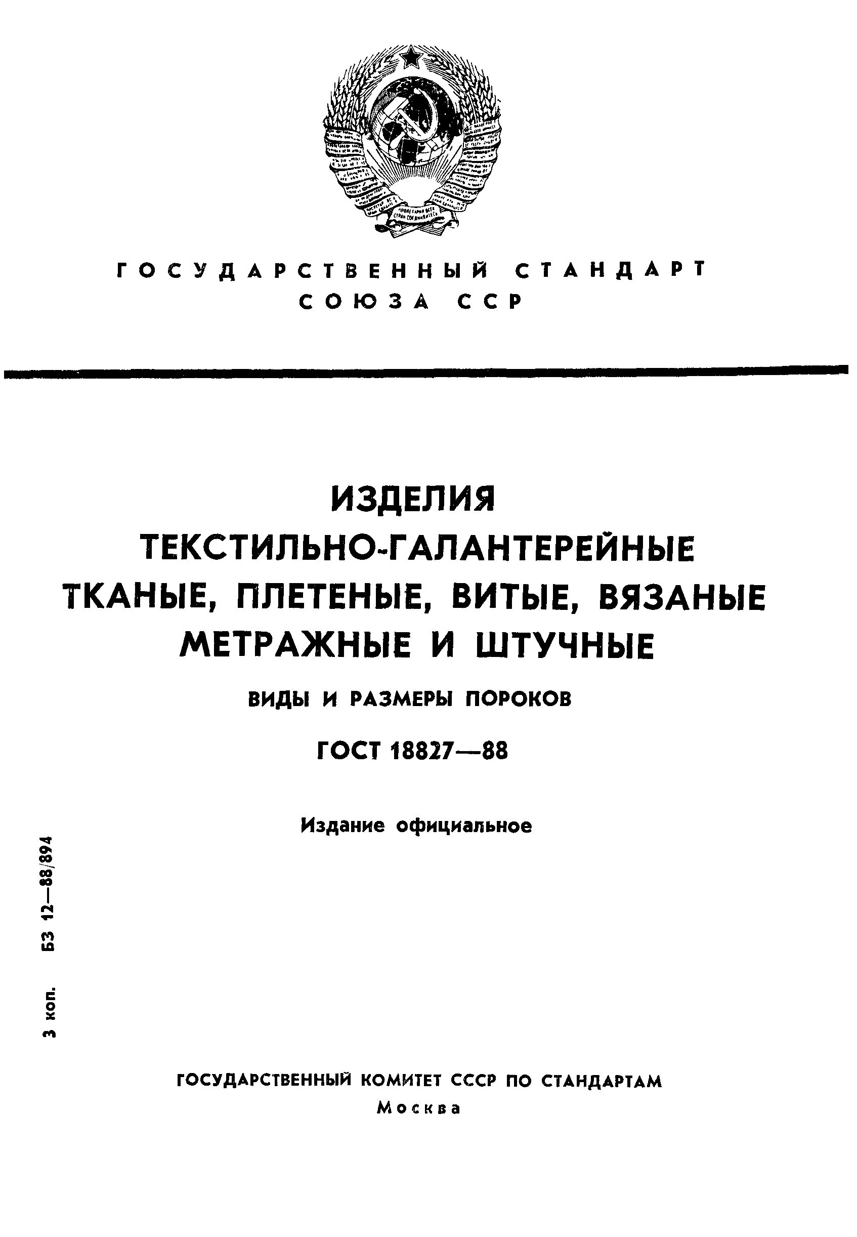 ГОСТ 18827-88