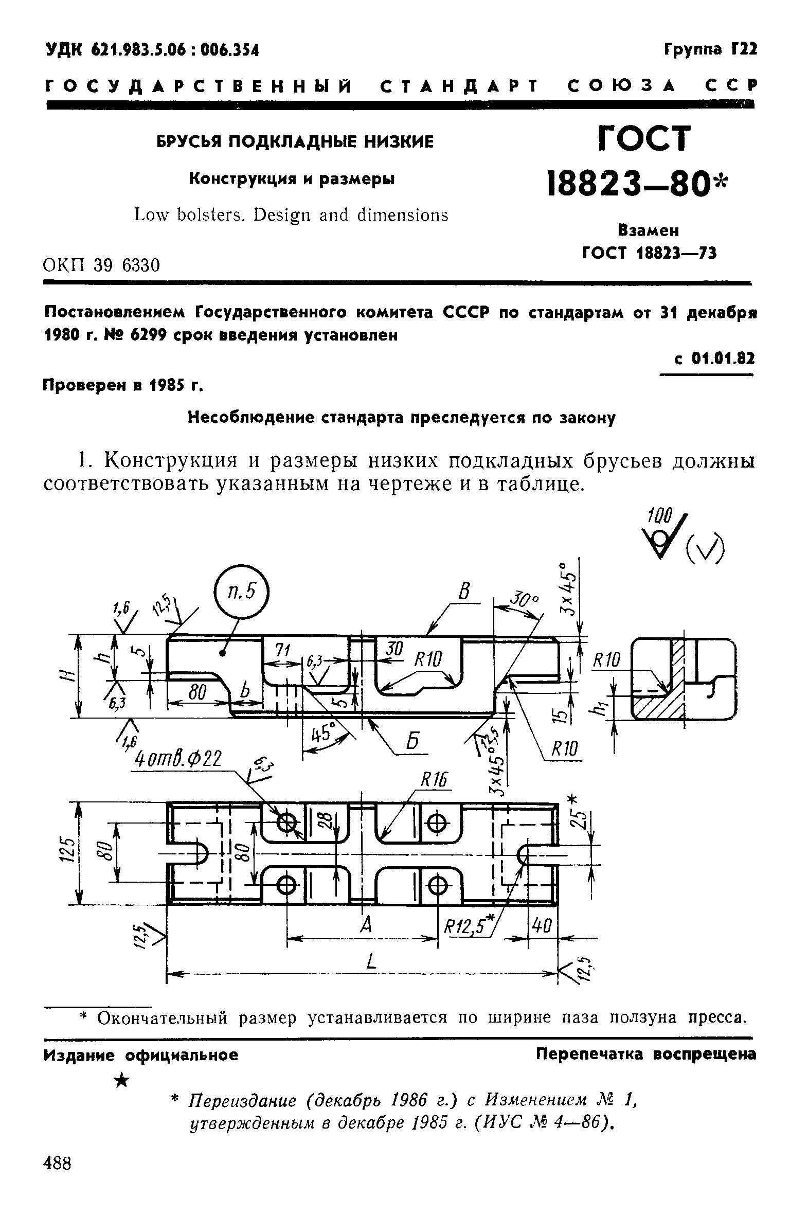 ГОСТ 18823-80