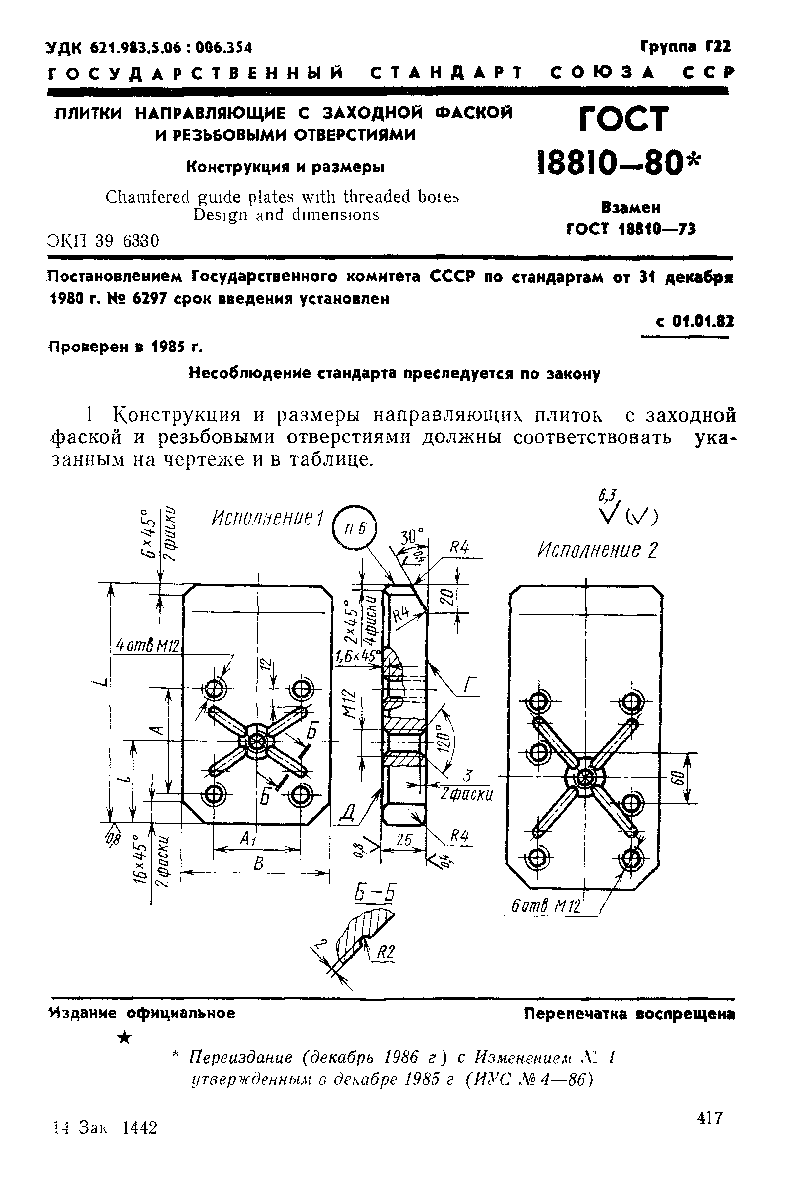 ГОСТ 18810-80