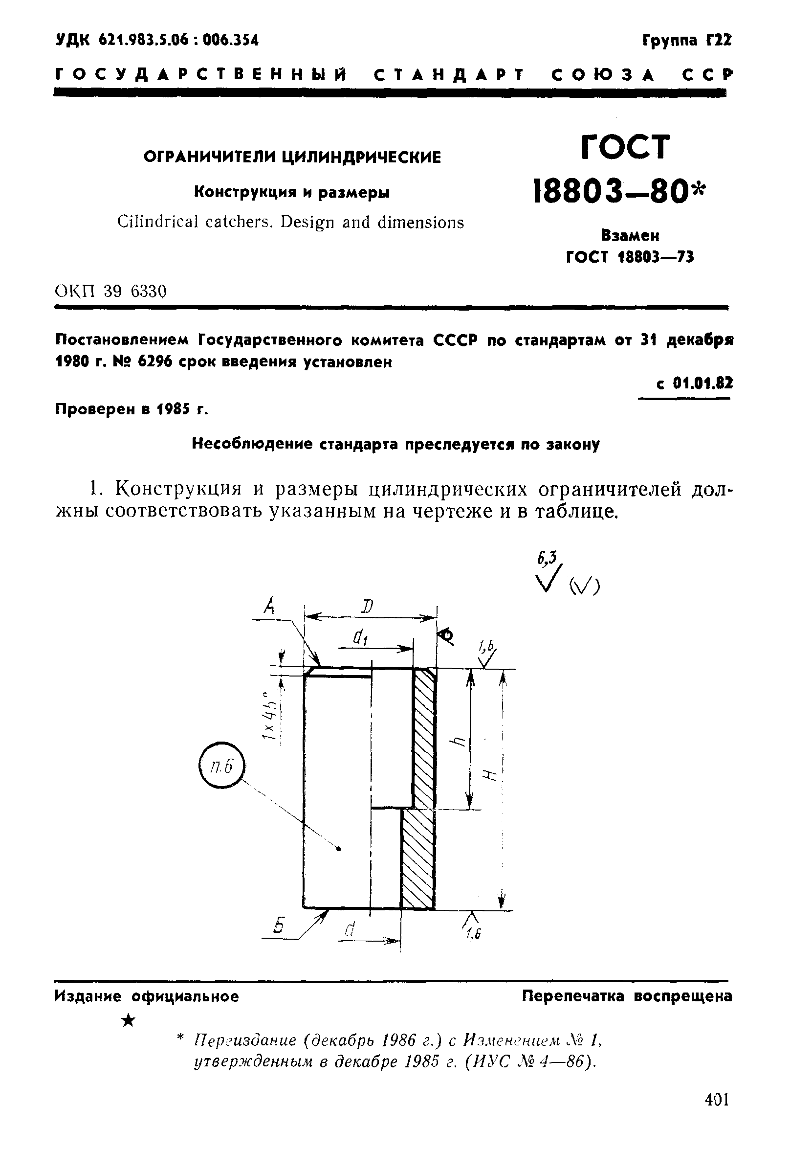 ГОСТ 18803-80