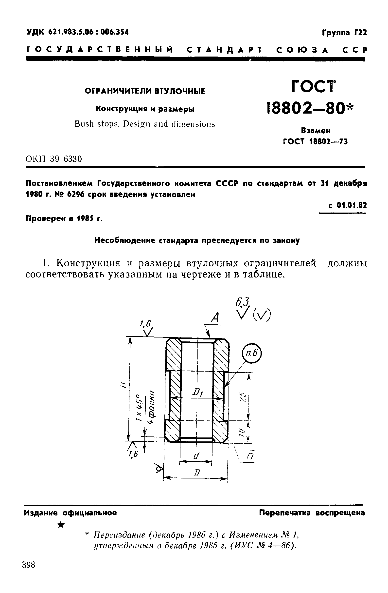 ГОСТ 18802-80