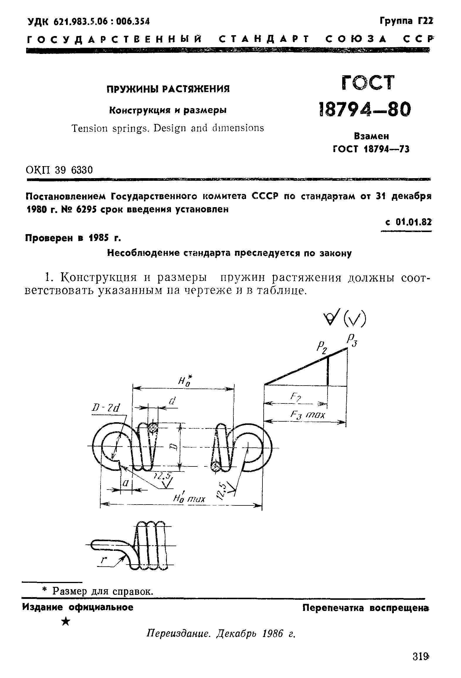 ГОСТ 18794-80