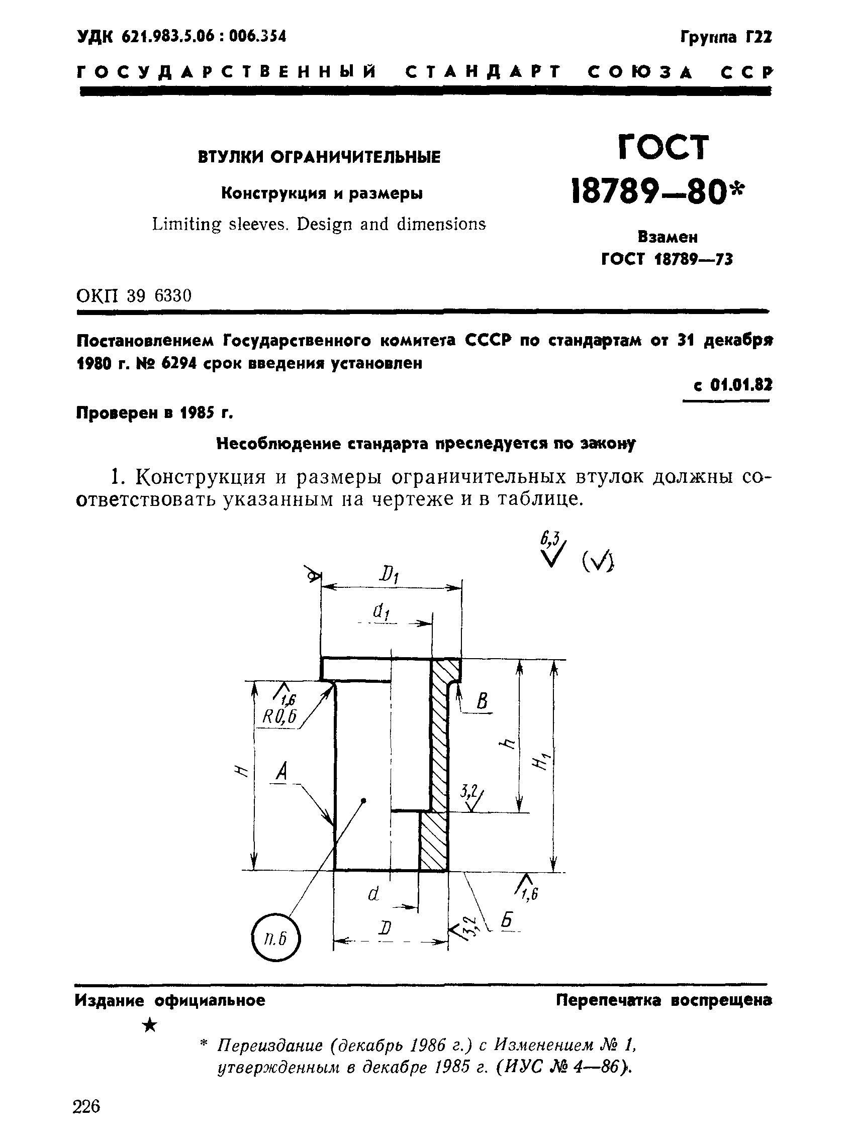 ГОСТ 18789-80