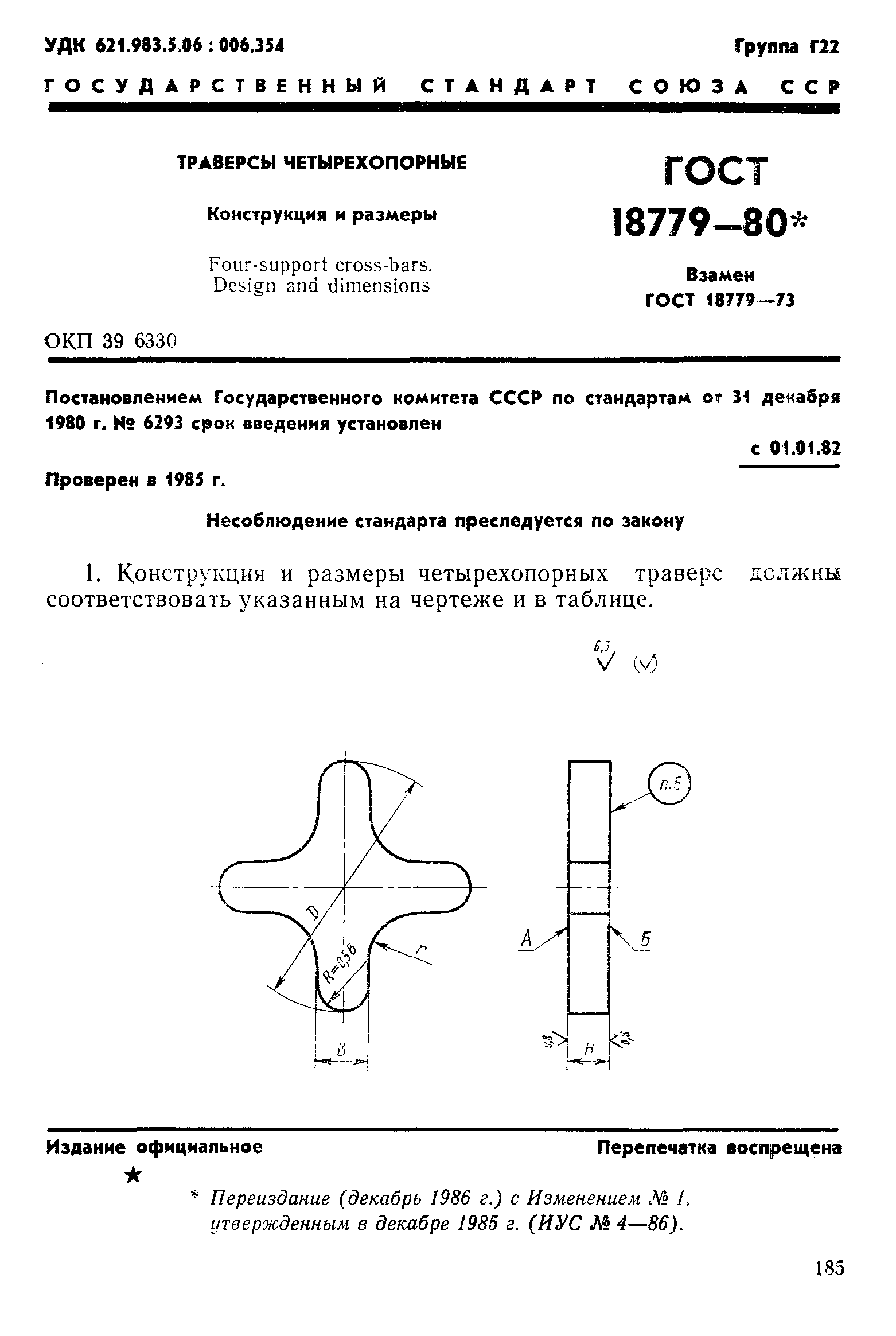 ГОСТ 18779-80