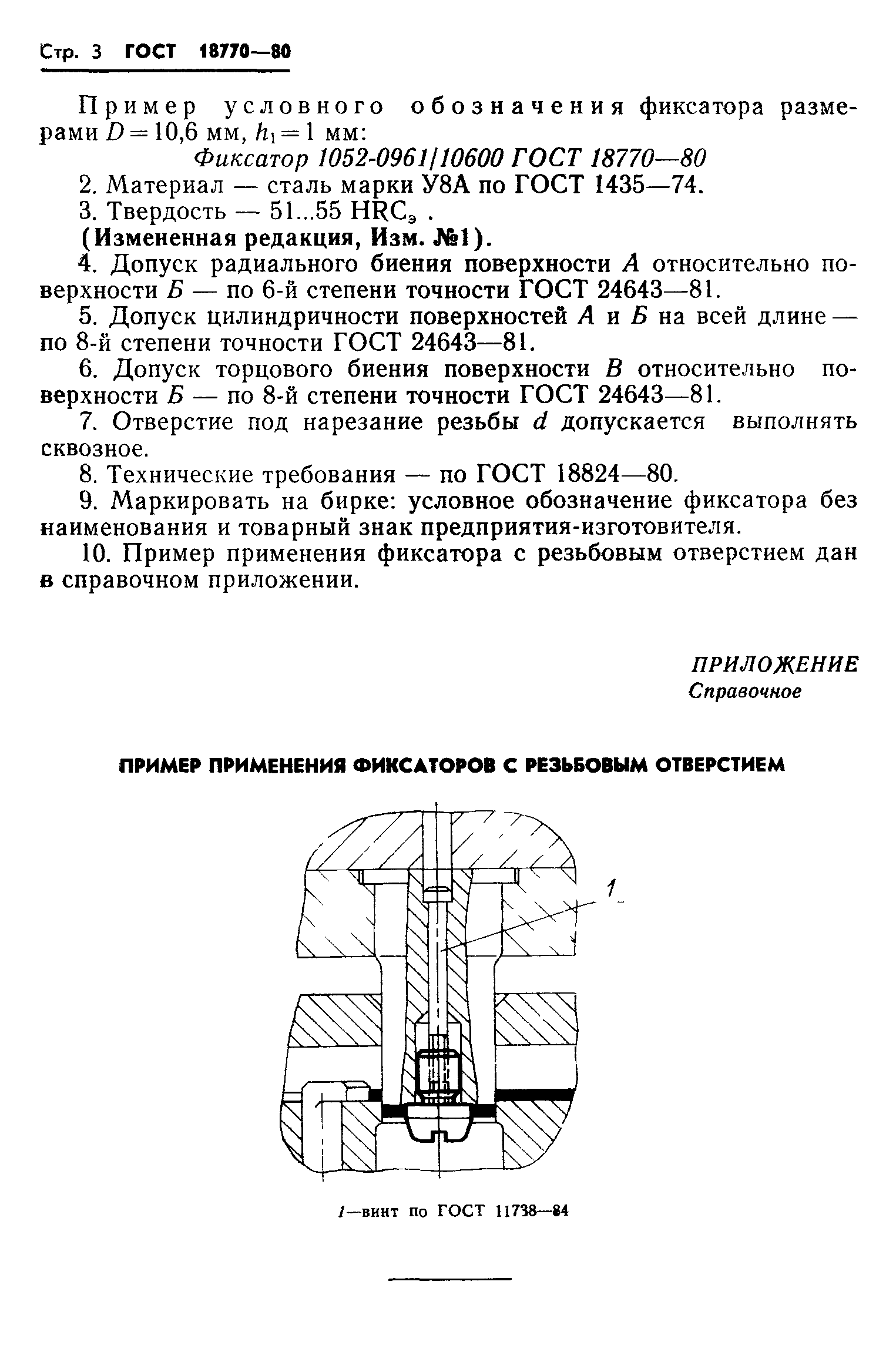 ГОСТ 18770-80