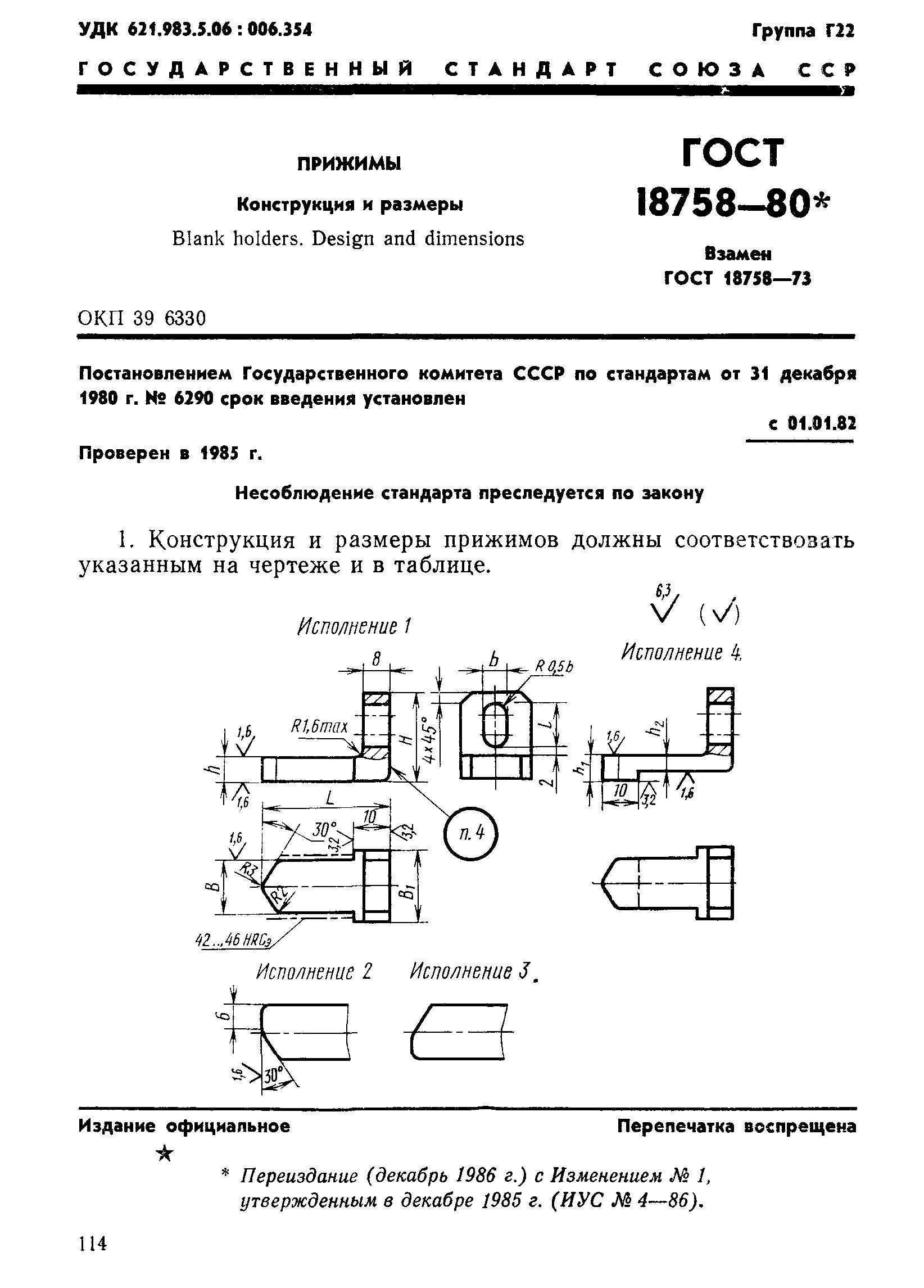 ГОСТ 18758-80