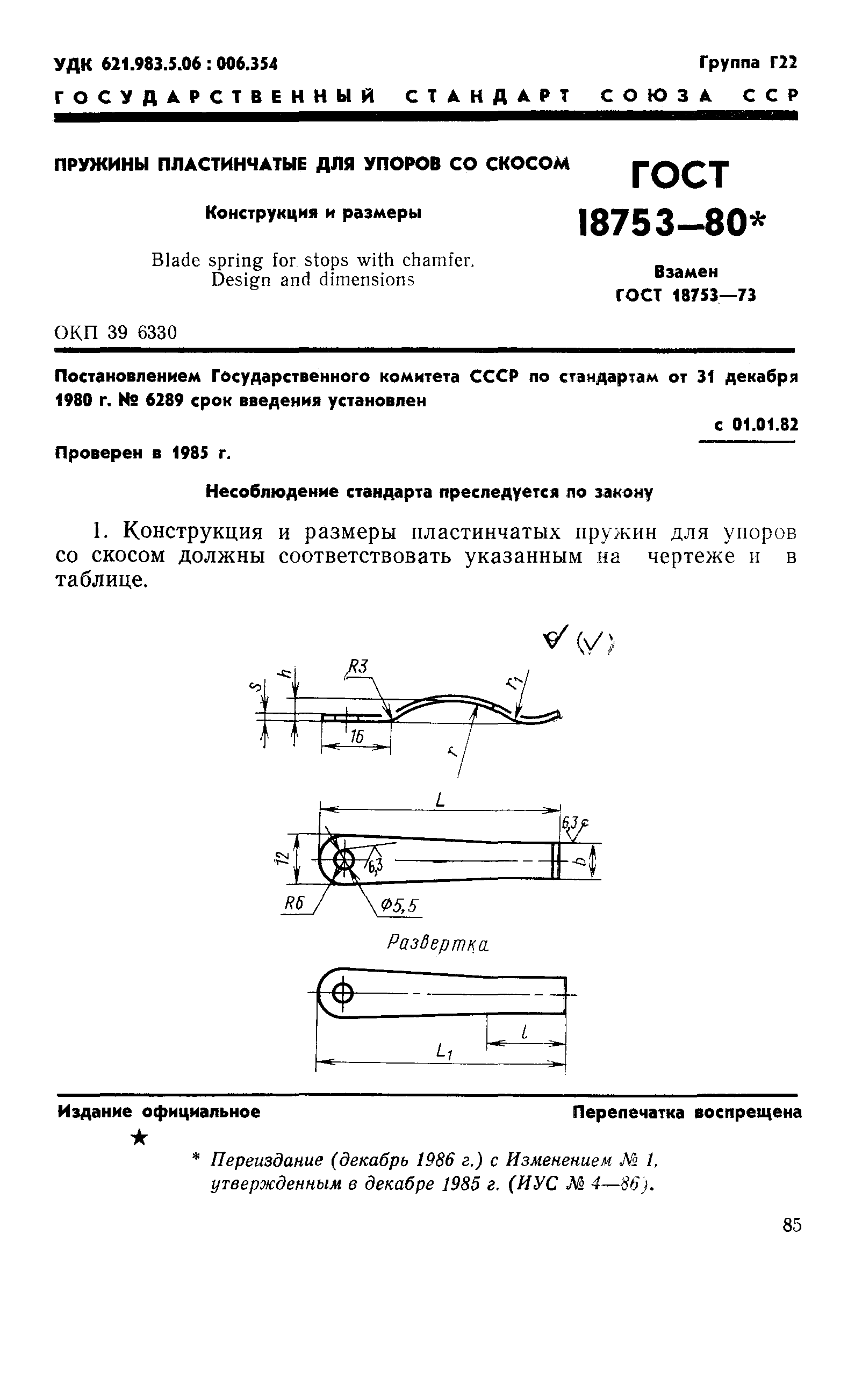 ГОСТ 18753-80