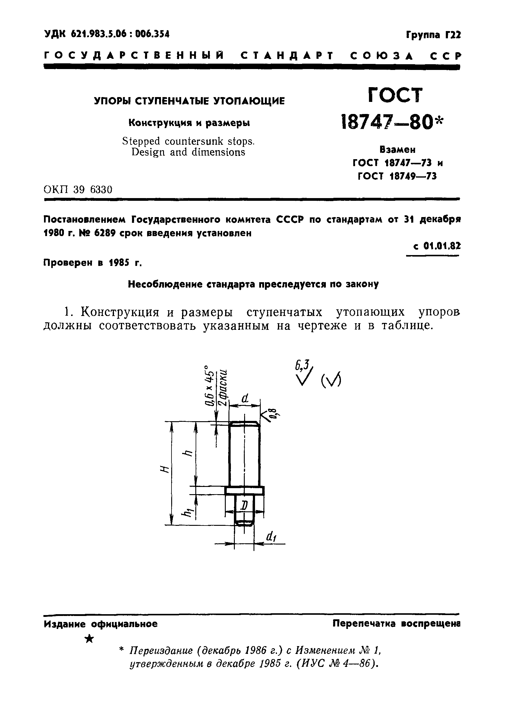 ГОСТ 18747-80