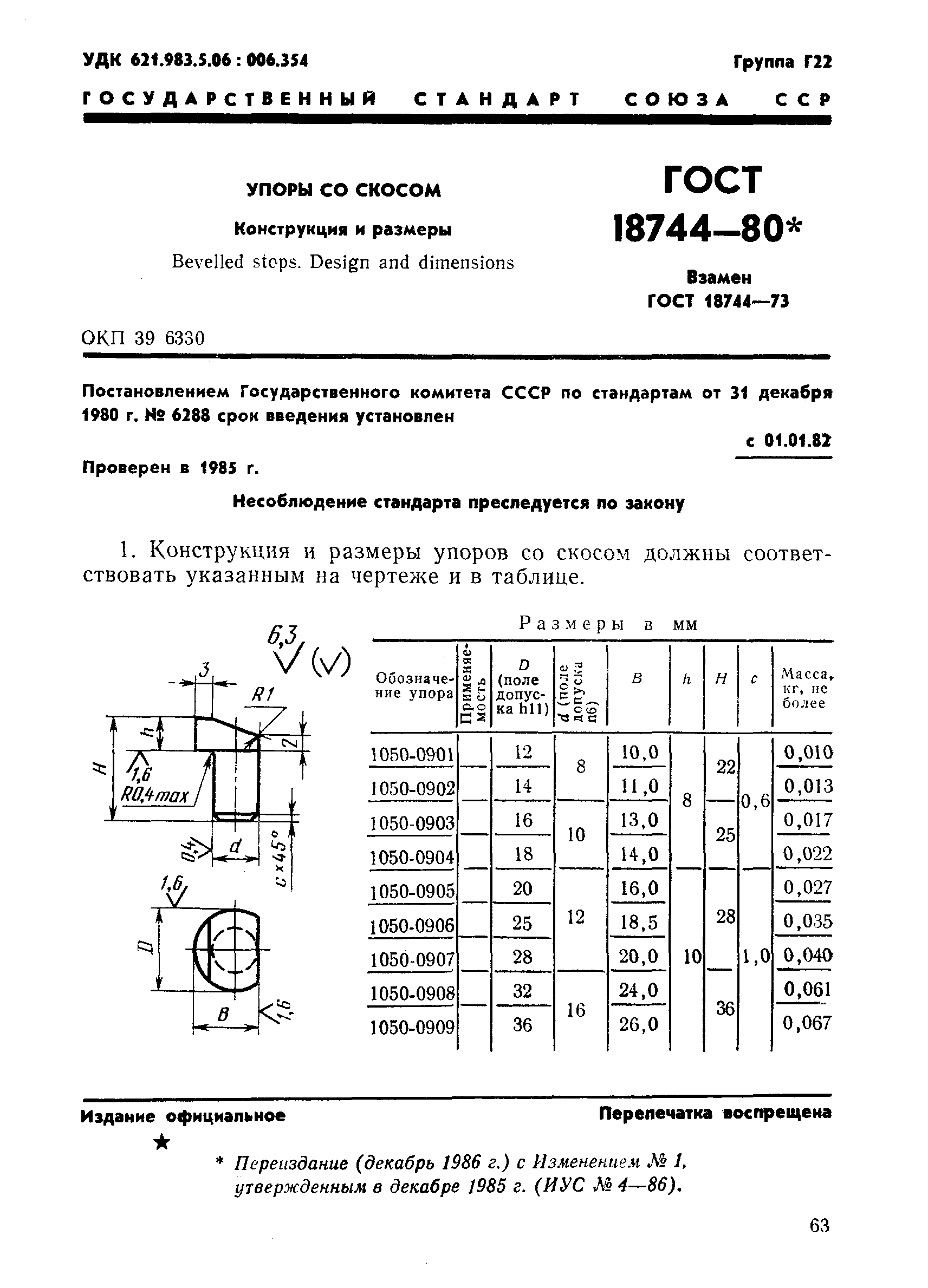 ГОСТ 18744-80