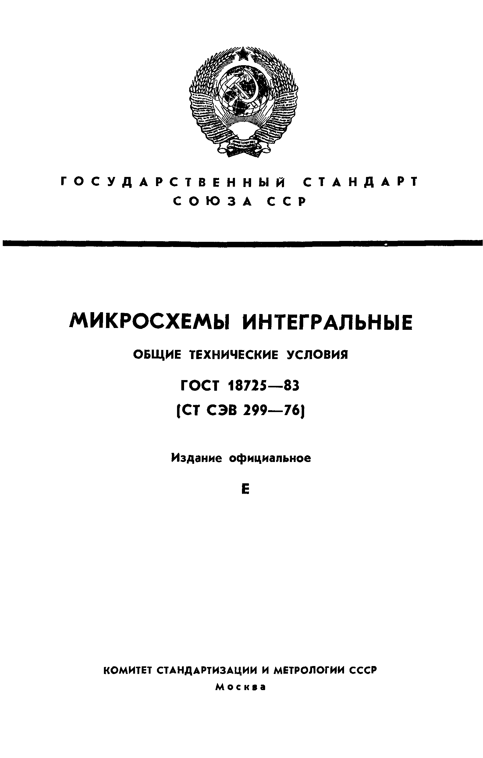 ГОСТ 18725-83