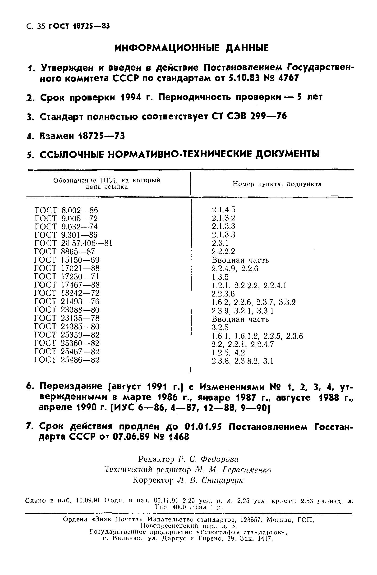 ГОСТ 18725-83