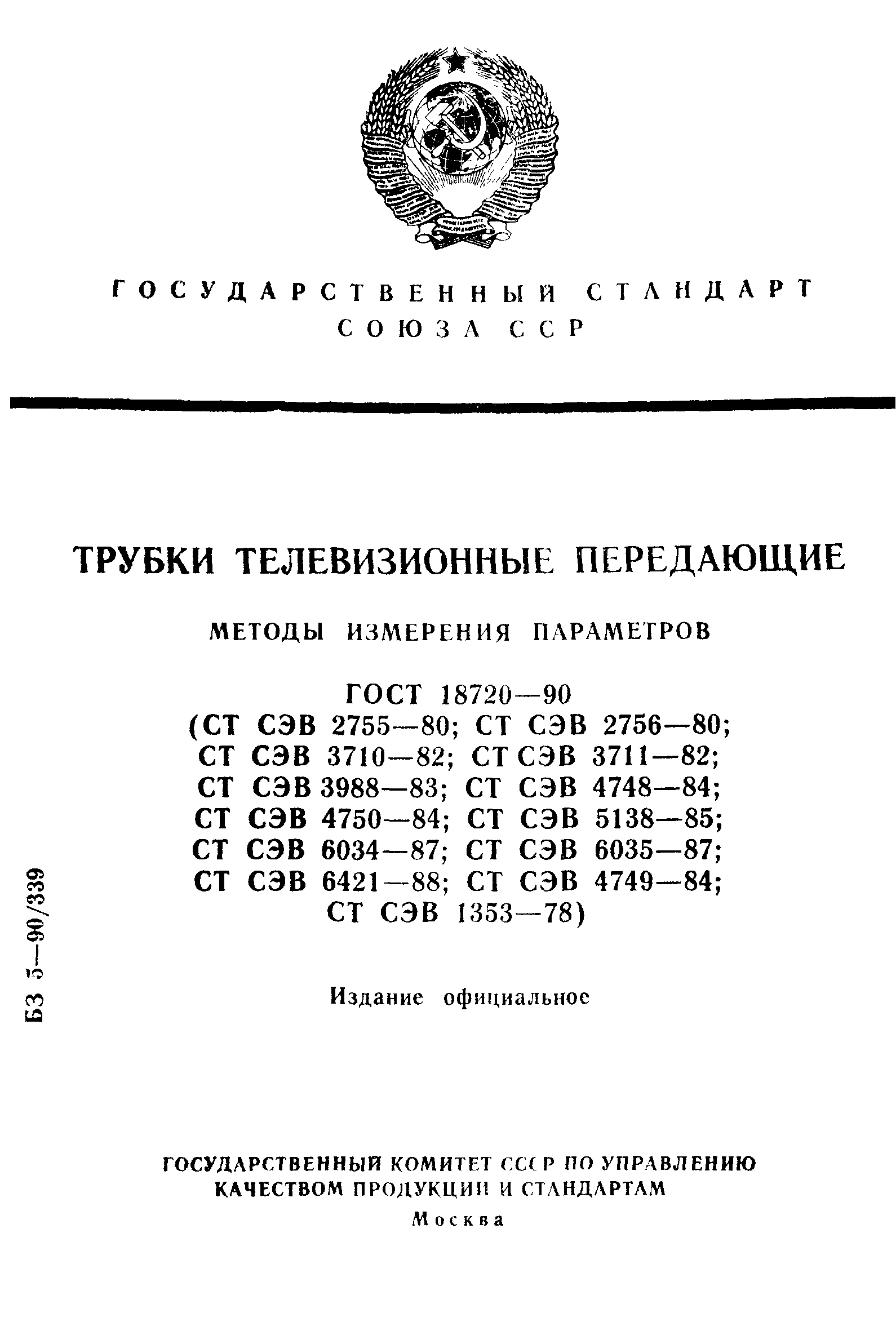 ГОСТ 18720-90