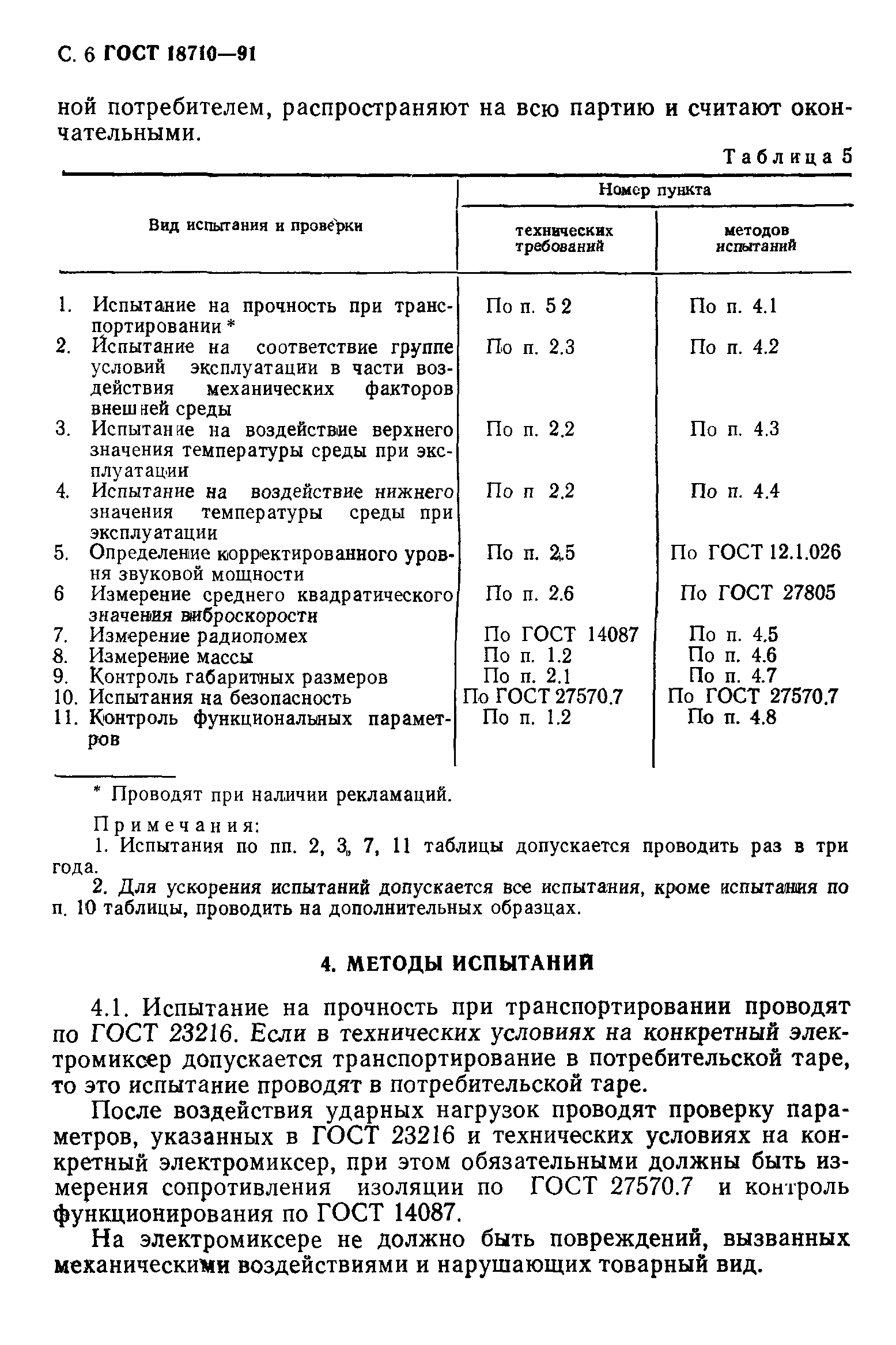 ГОСТ 18710-91