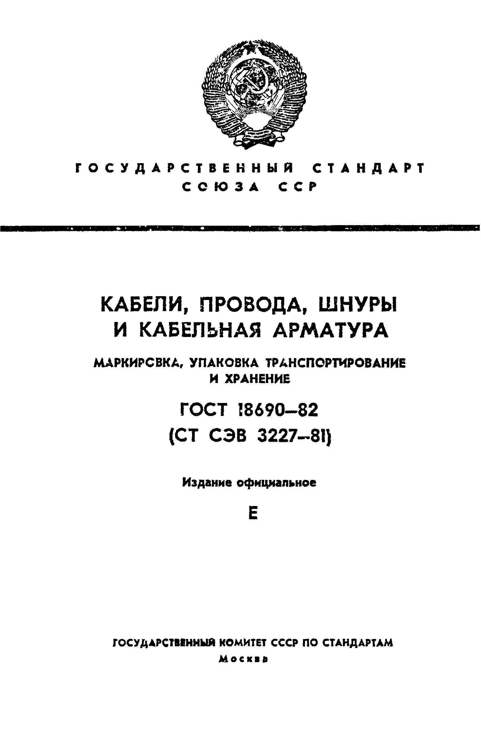 ГОСТ 18690-82