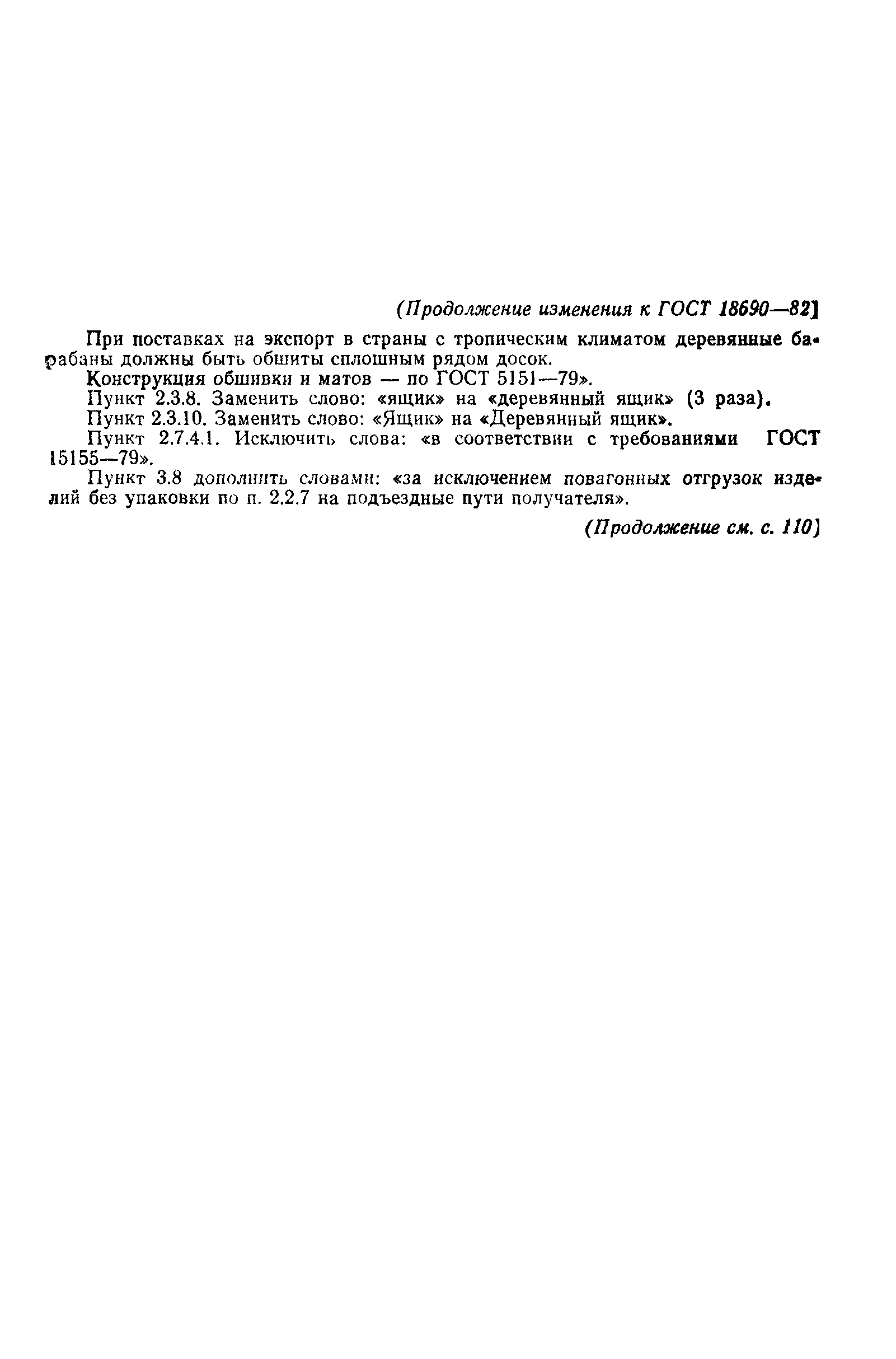 ГОСТ 18690-82