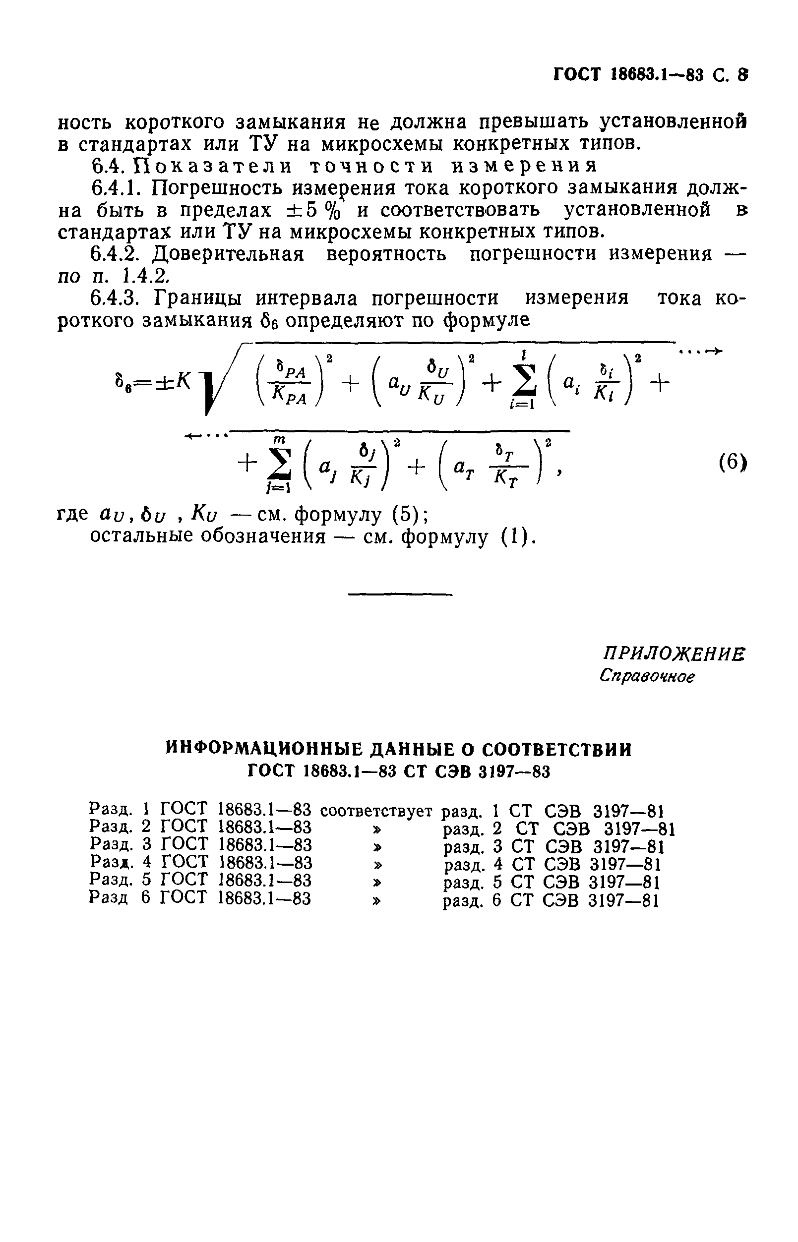 ГОСТ 18683.1-83