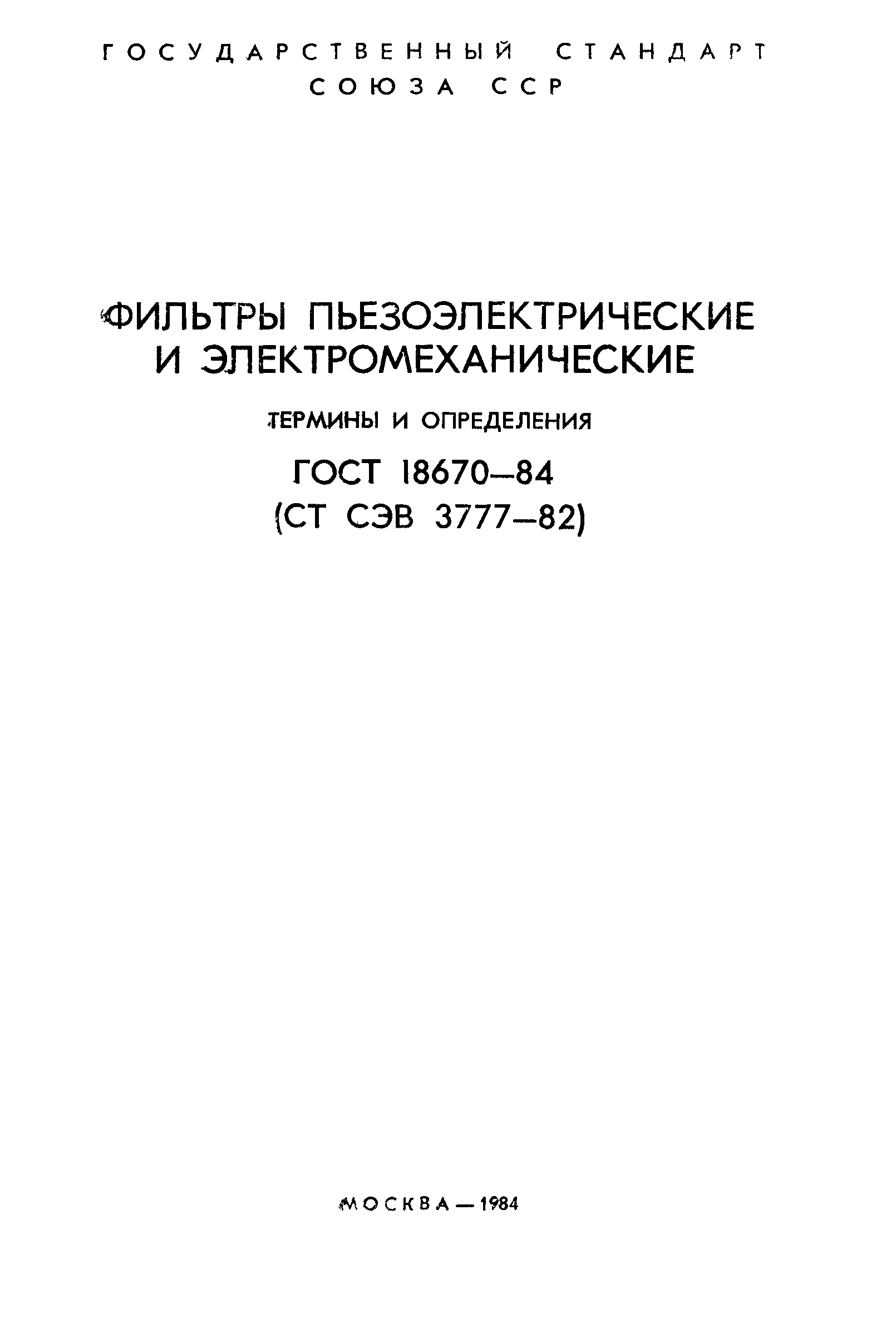 ГОСТ 18670-84