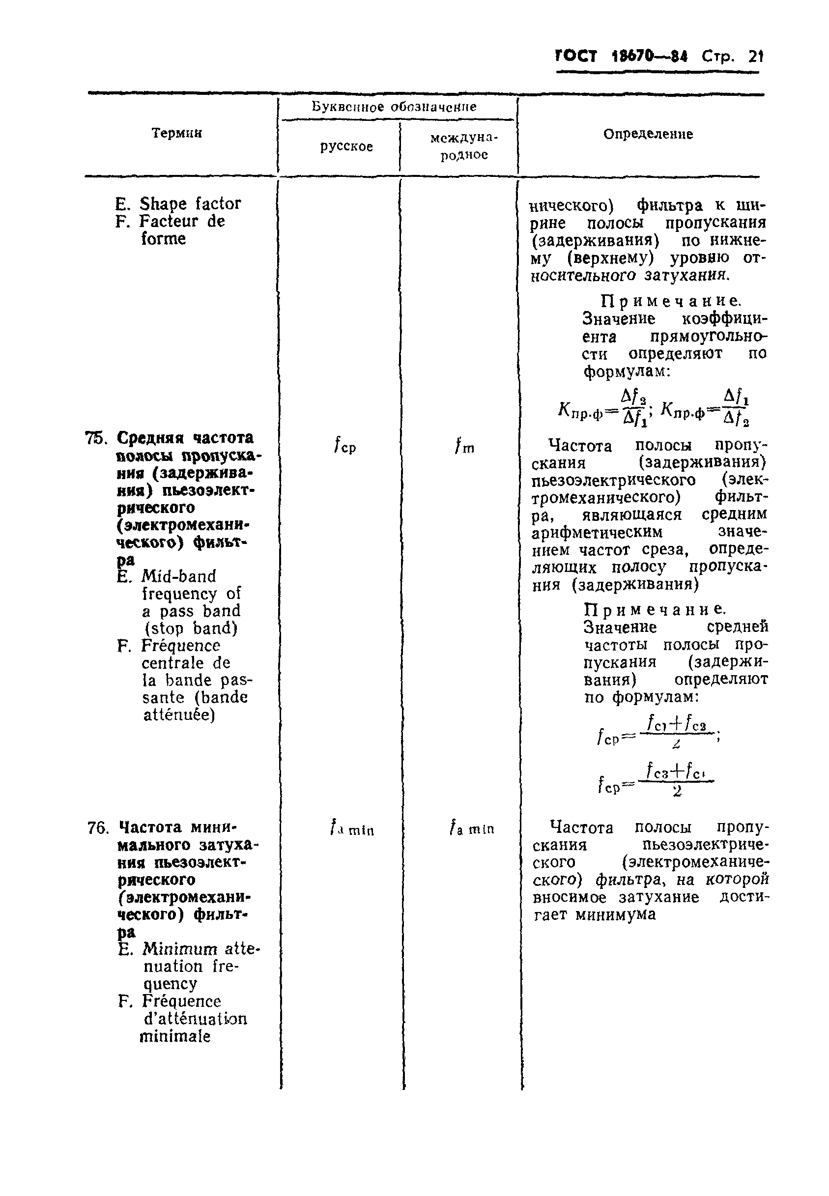 ГОСТ 18670-84